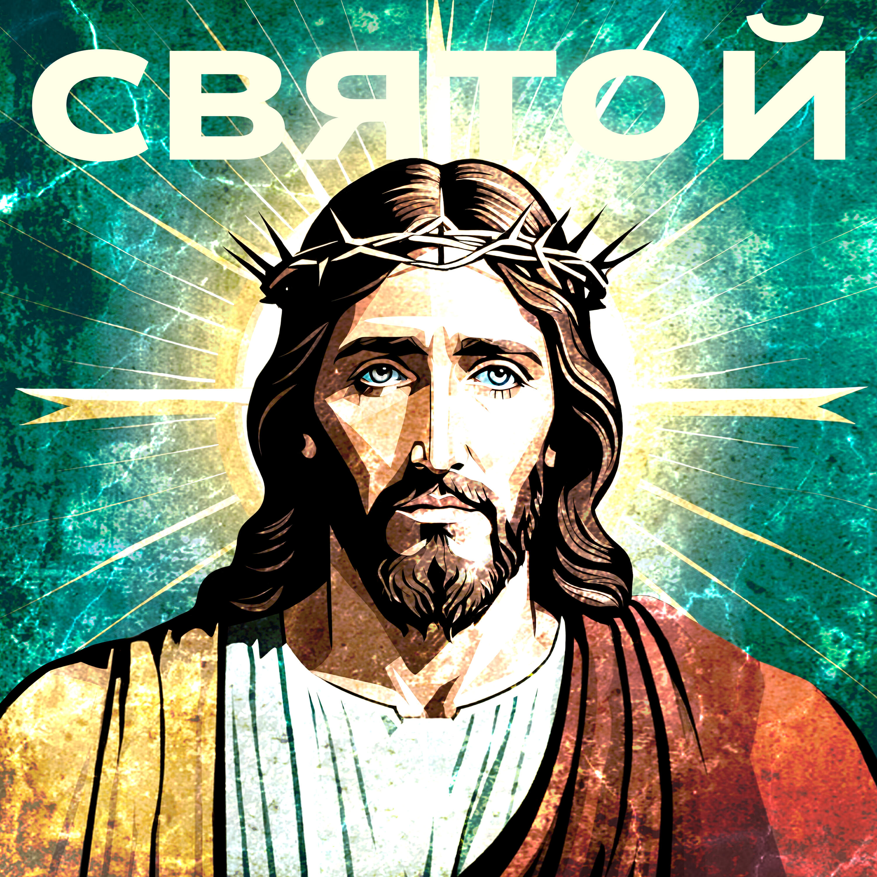 Релиз Святой