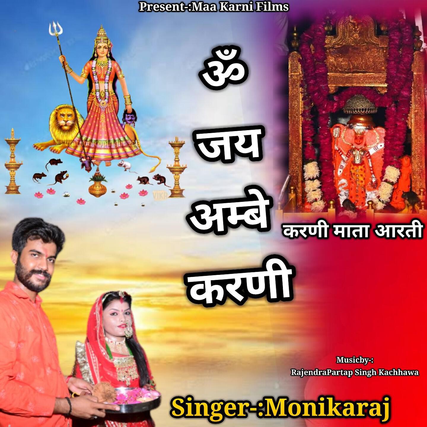 Релиз Om Jay Ambe Karni Karni Mata Aarti