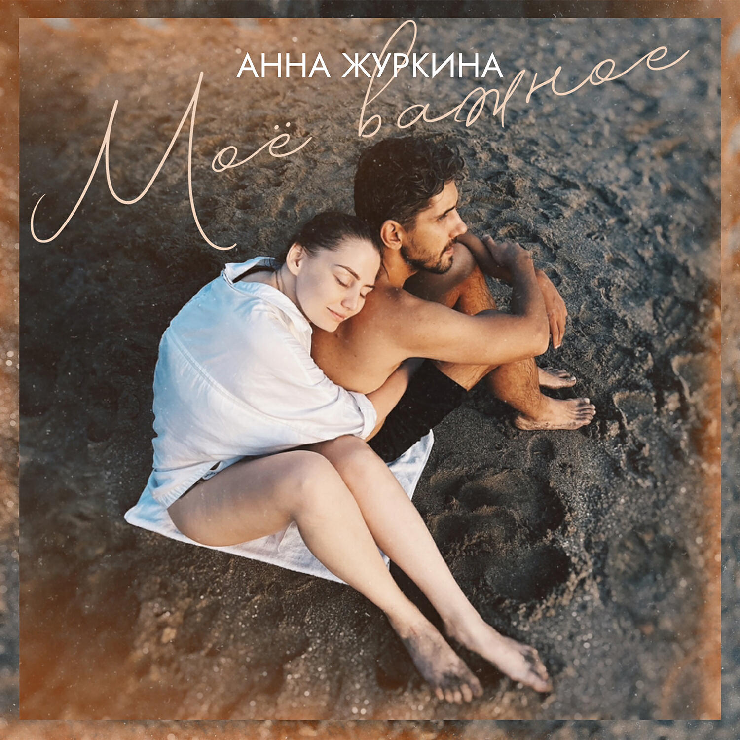 Релиз Моё важное