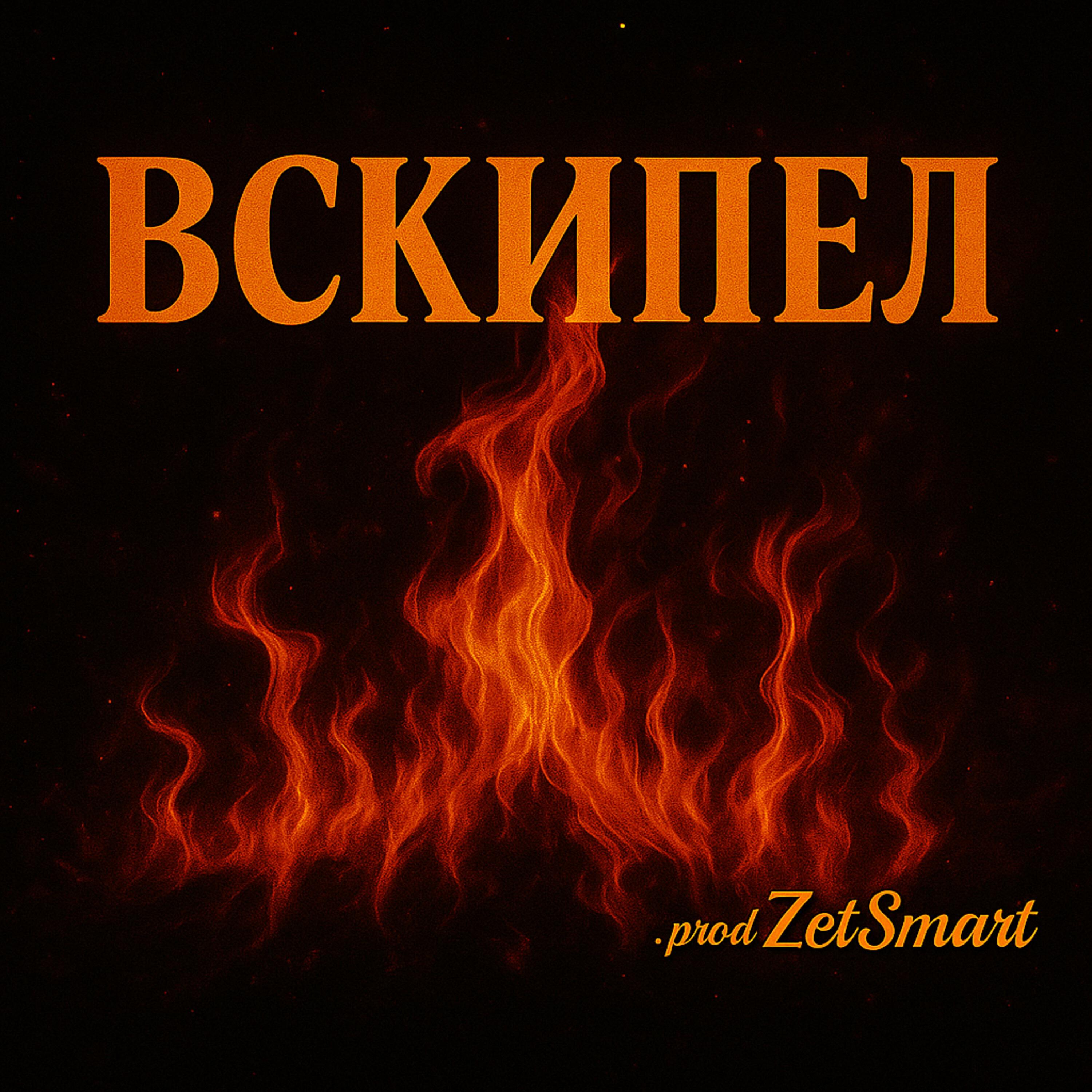 Релиз Вскипел