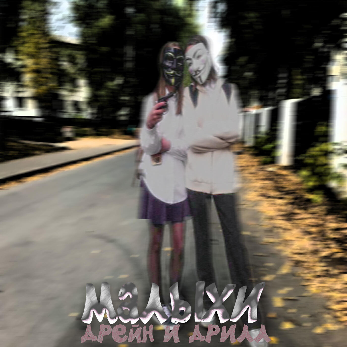 Релиз Малыхи