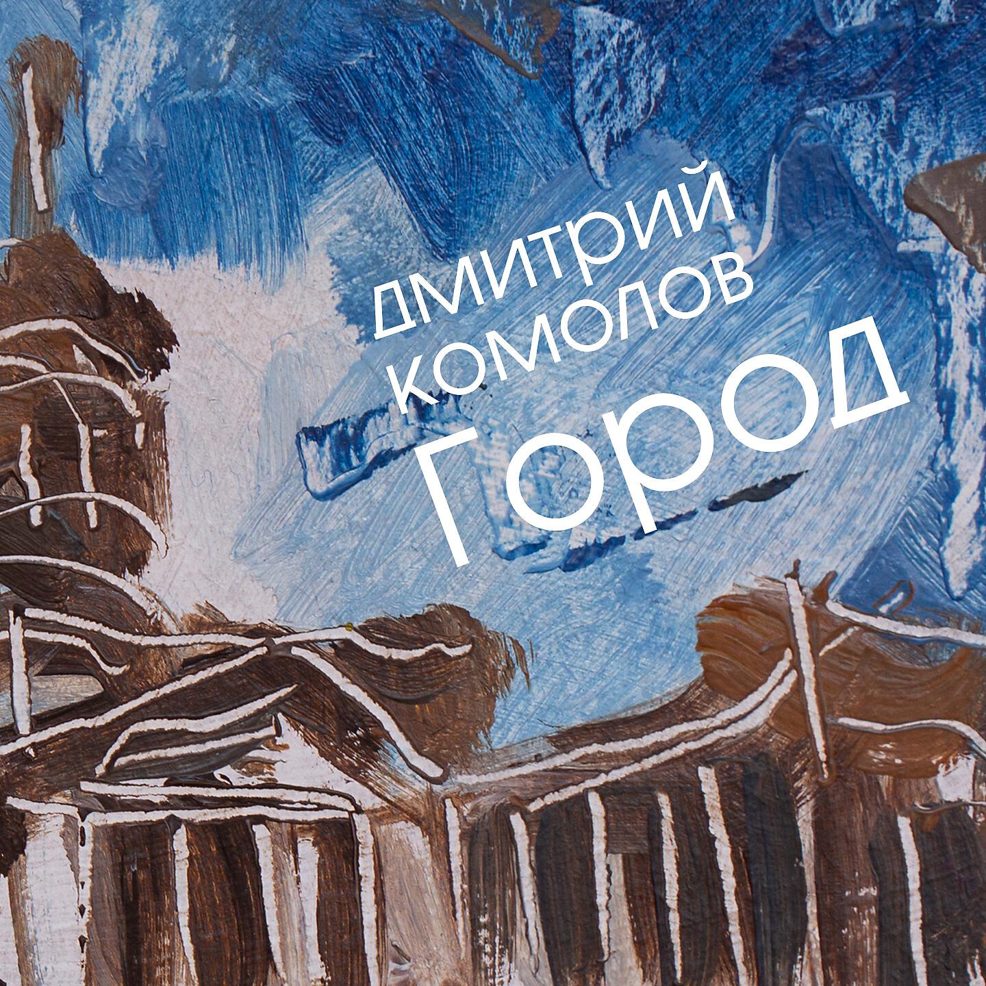 Релиз Город