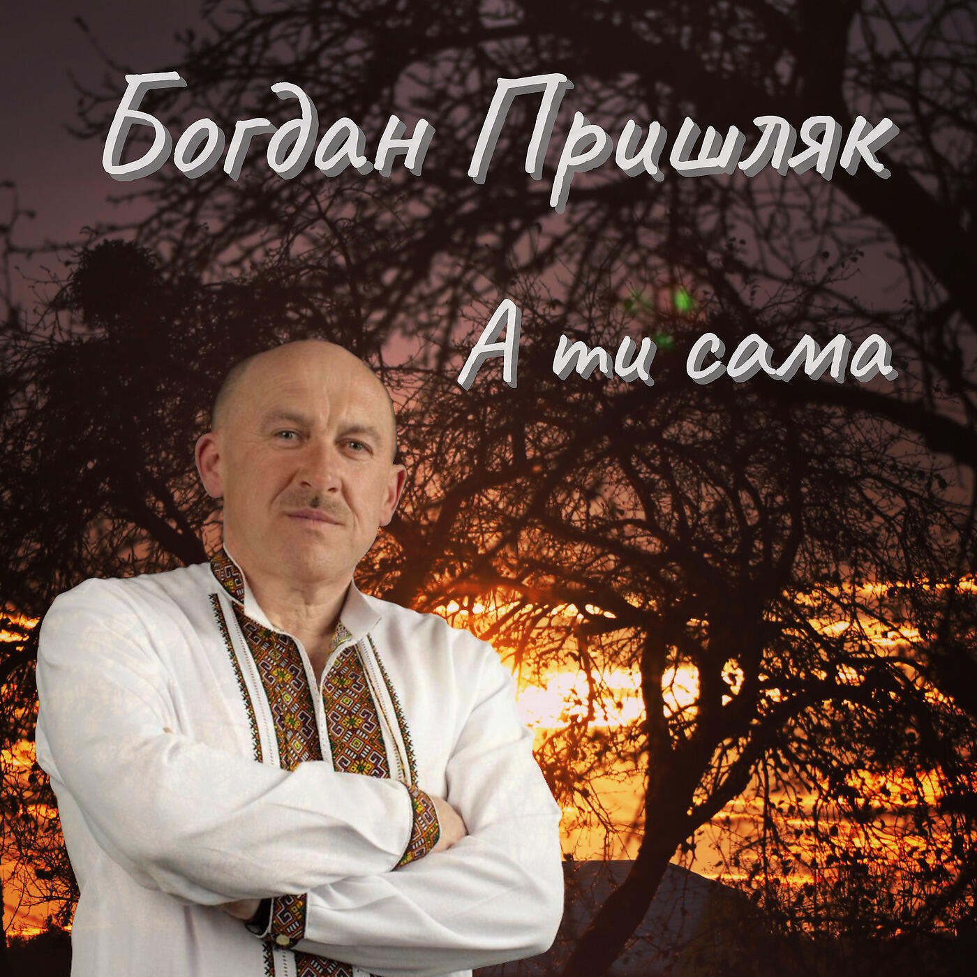 Релиз А Ти Сама