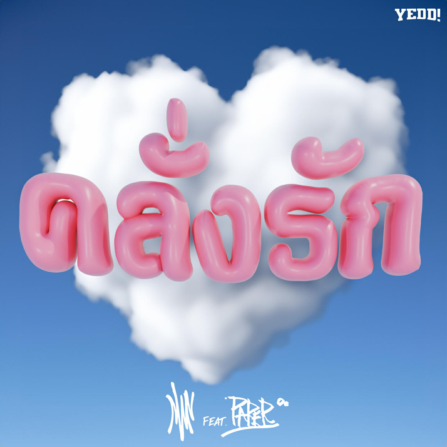Релиз คลั่งรัก