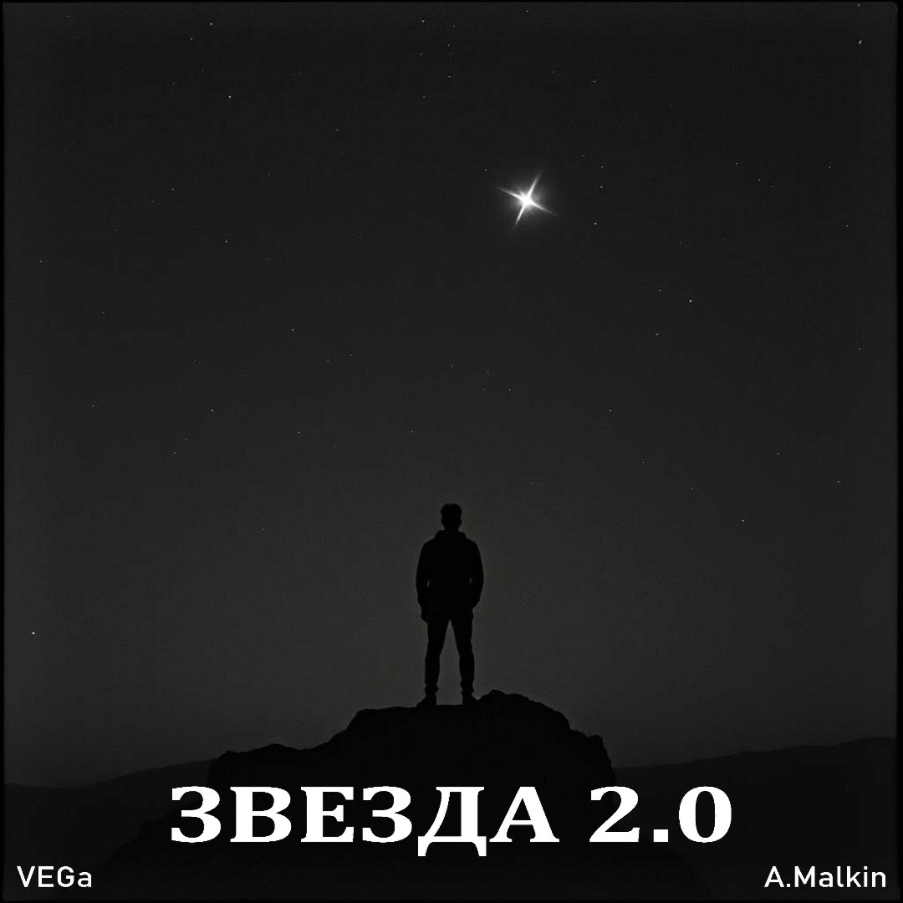 Релиз ЗВЕЗДА 2.0