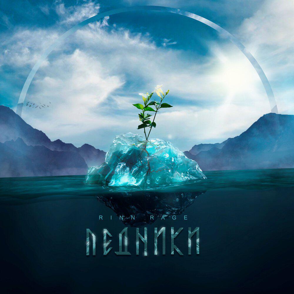 Релиз Ледники