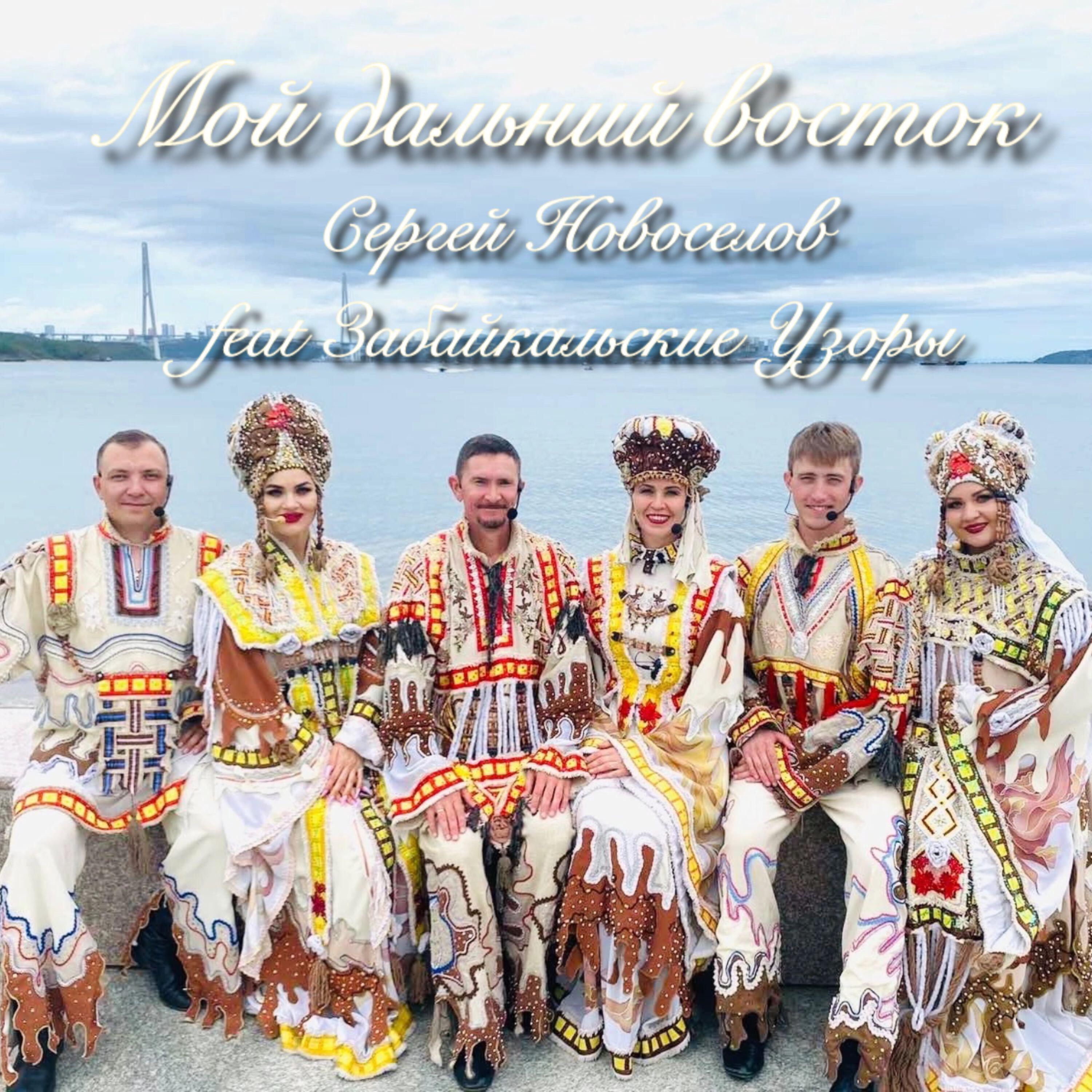 Релиз Мой Дальний Восток