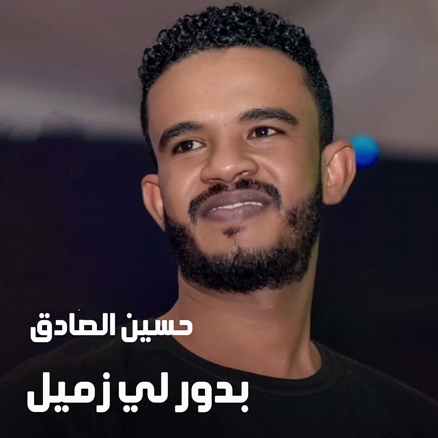 Релиз بدور لي زميل