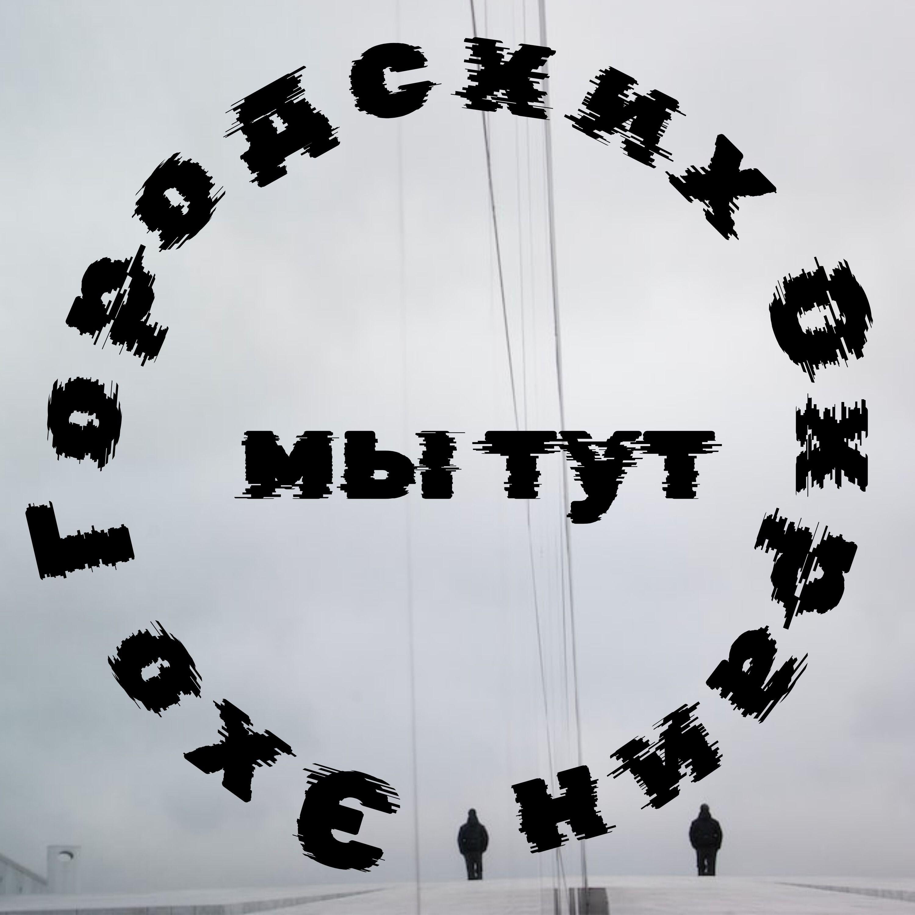 Релиз Мы тут