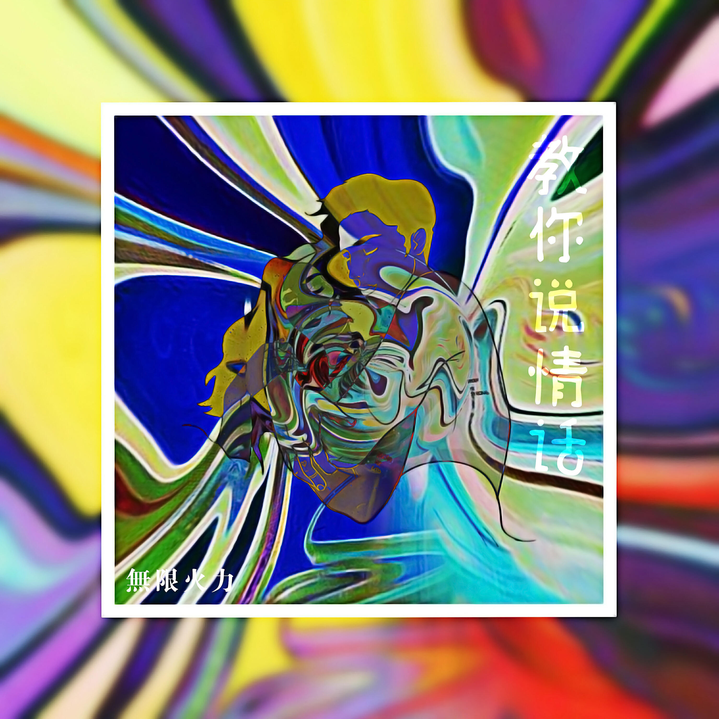 Релиз 教你说情话