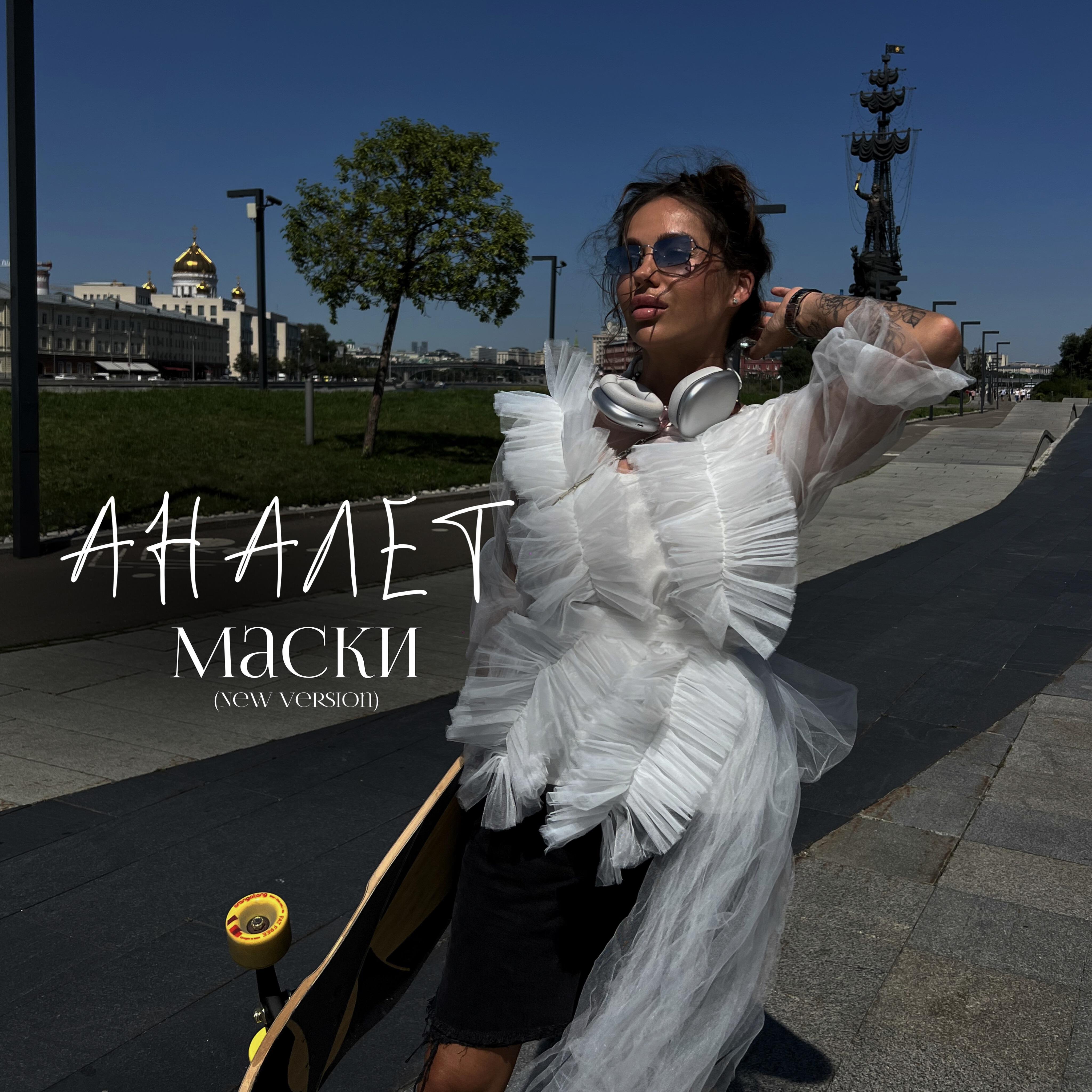 Релиз МАСКИ (New Version)