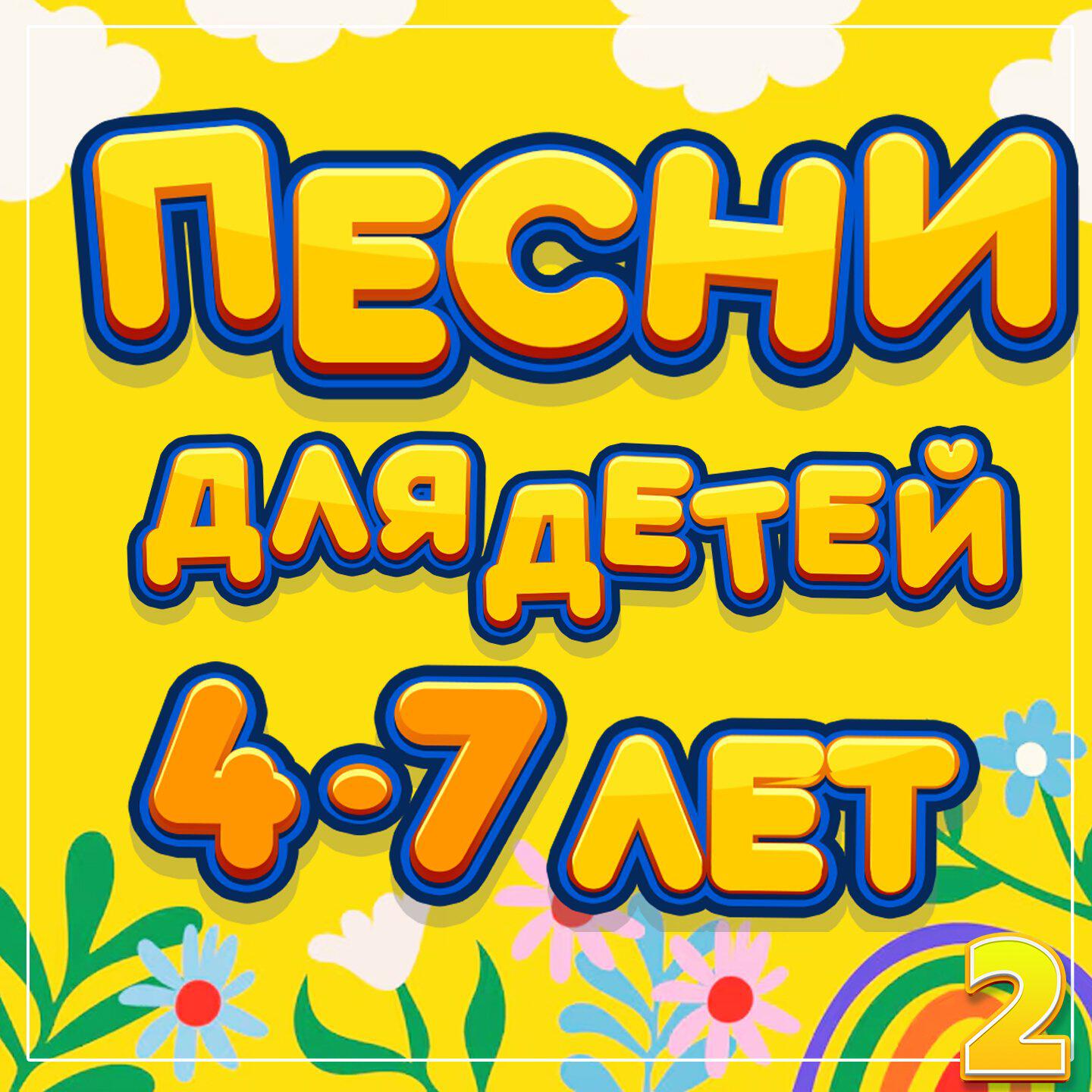 Постер альбома Песни для детей 4-7 лет, Часть 2