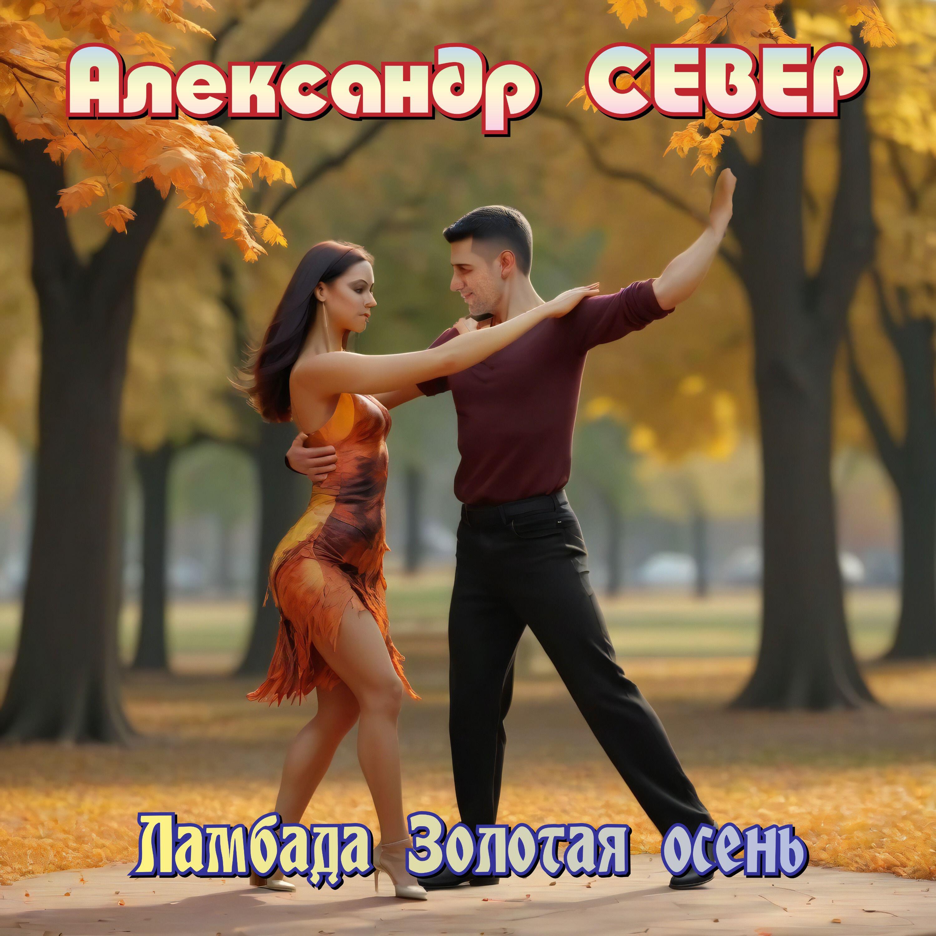 Релиз Ламбада Золотая осень