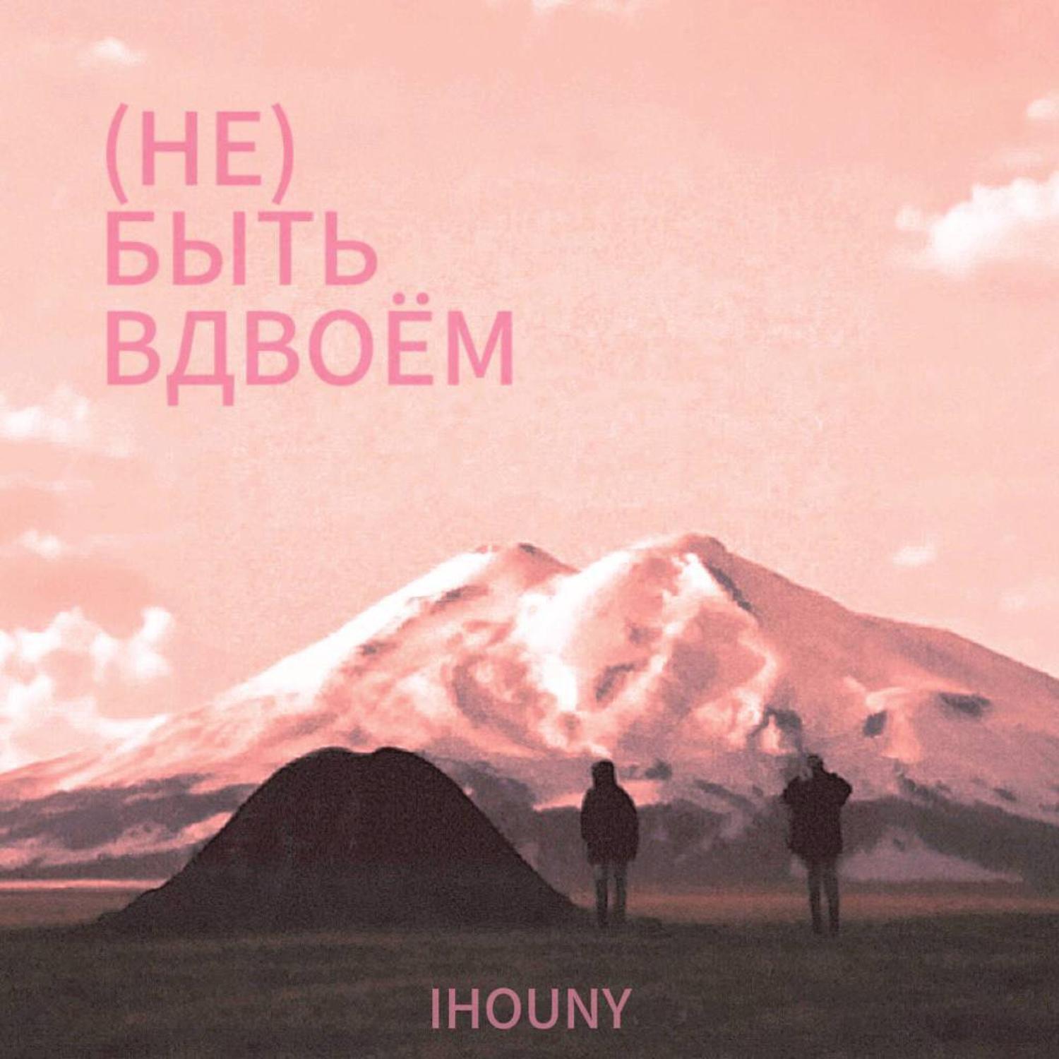 Релиз (Не) быть вдвоём