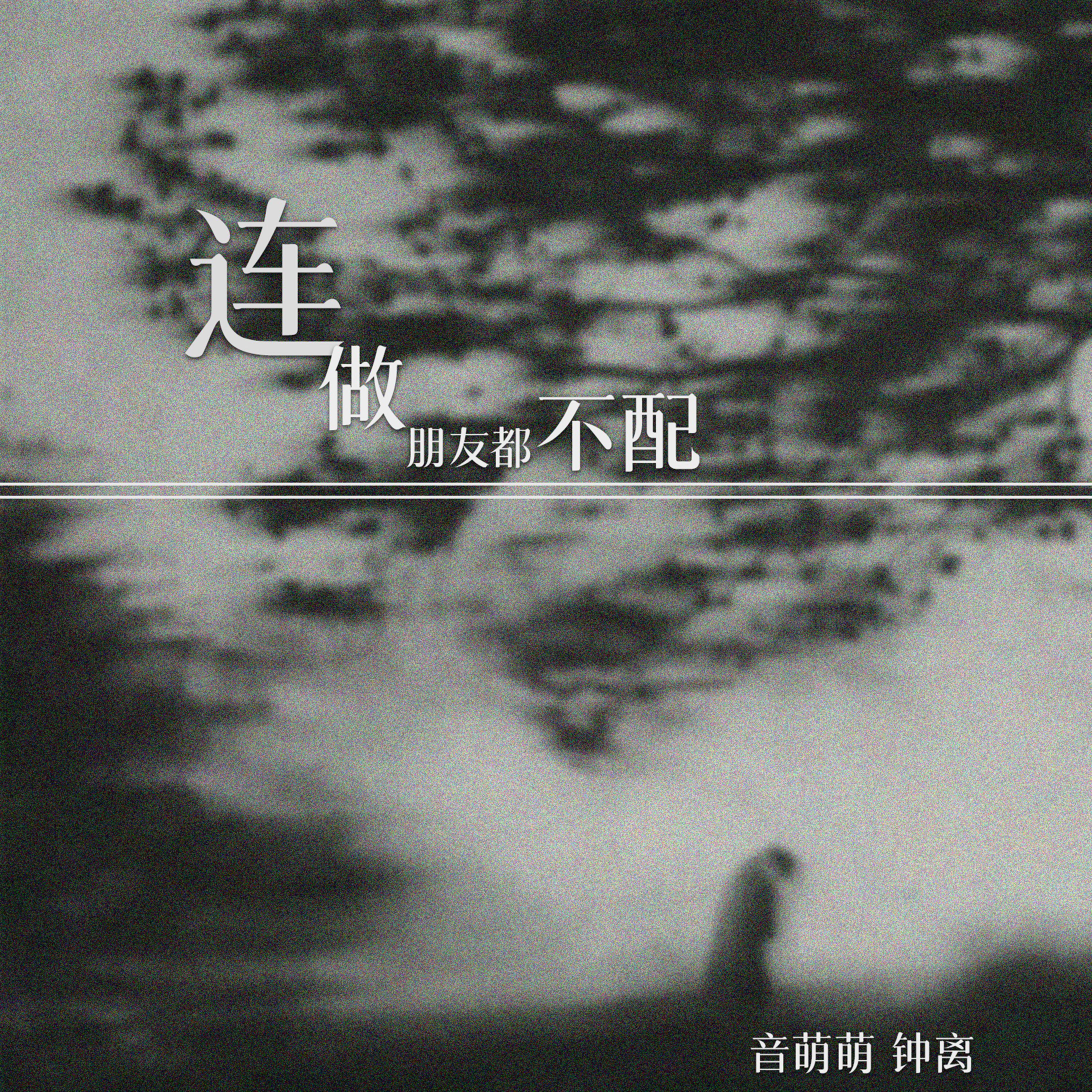 Релиз 连做朋友都不配
