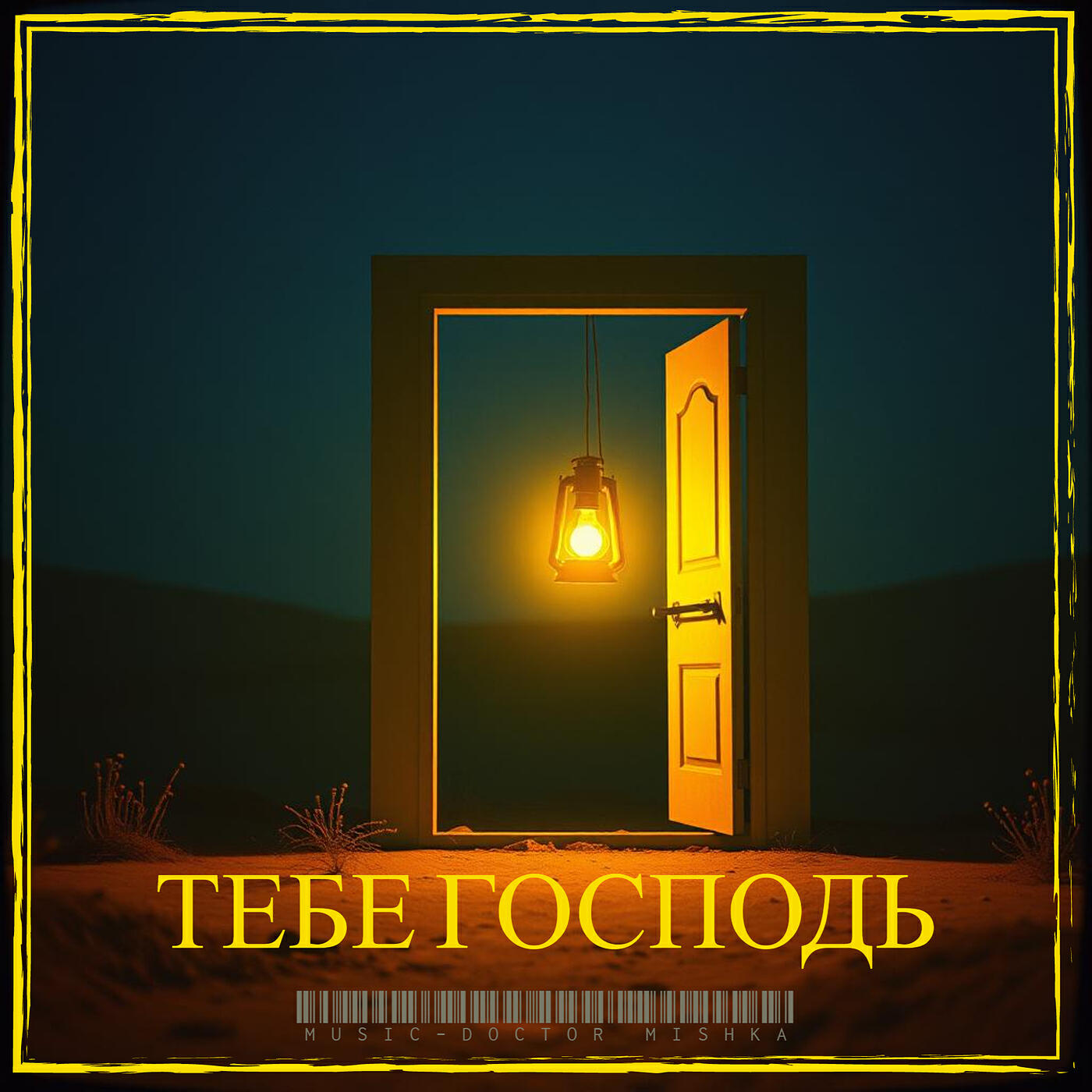 Релиз Тебе господь