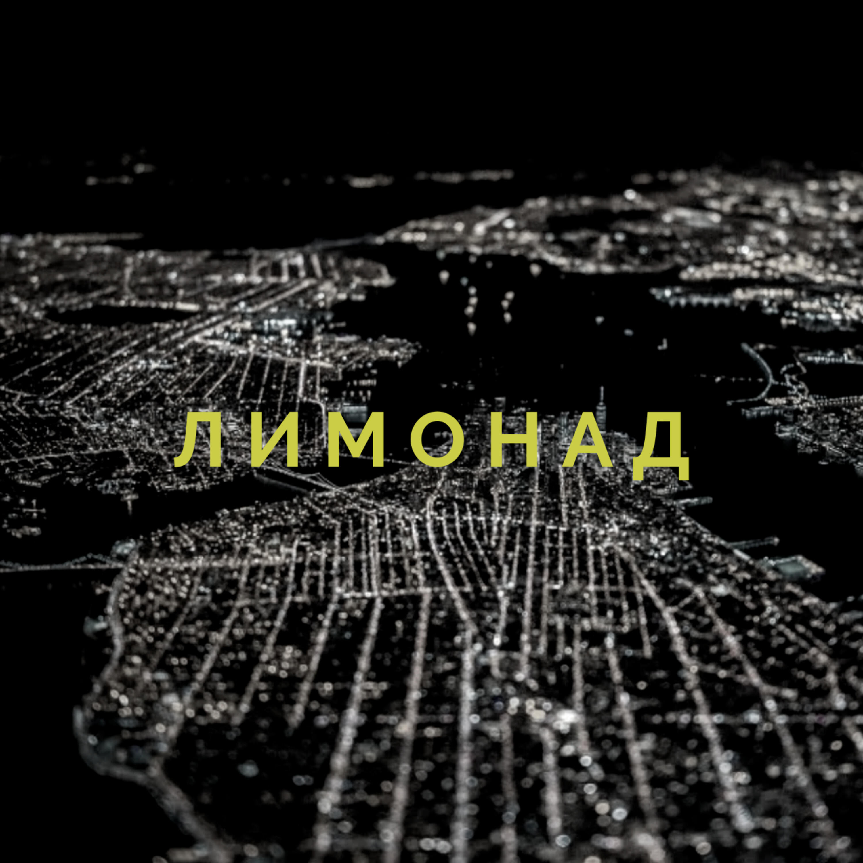 Релиз Лимонад