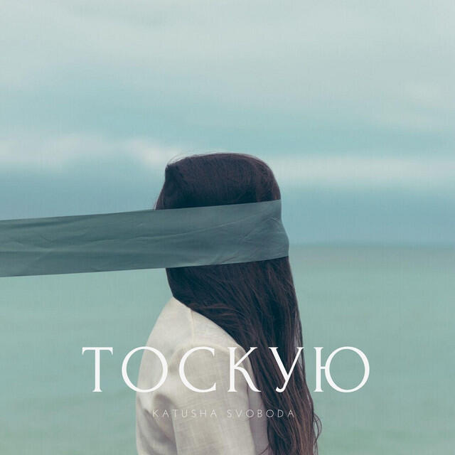 Релиз Тоскую