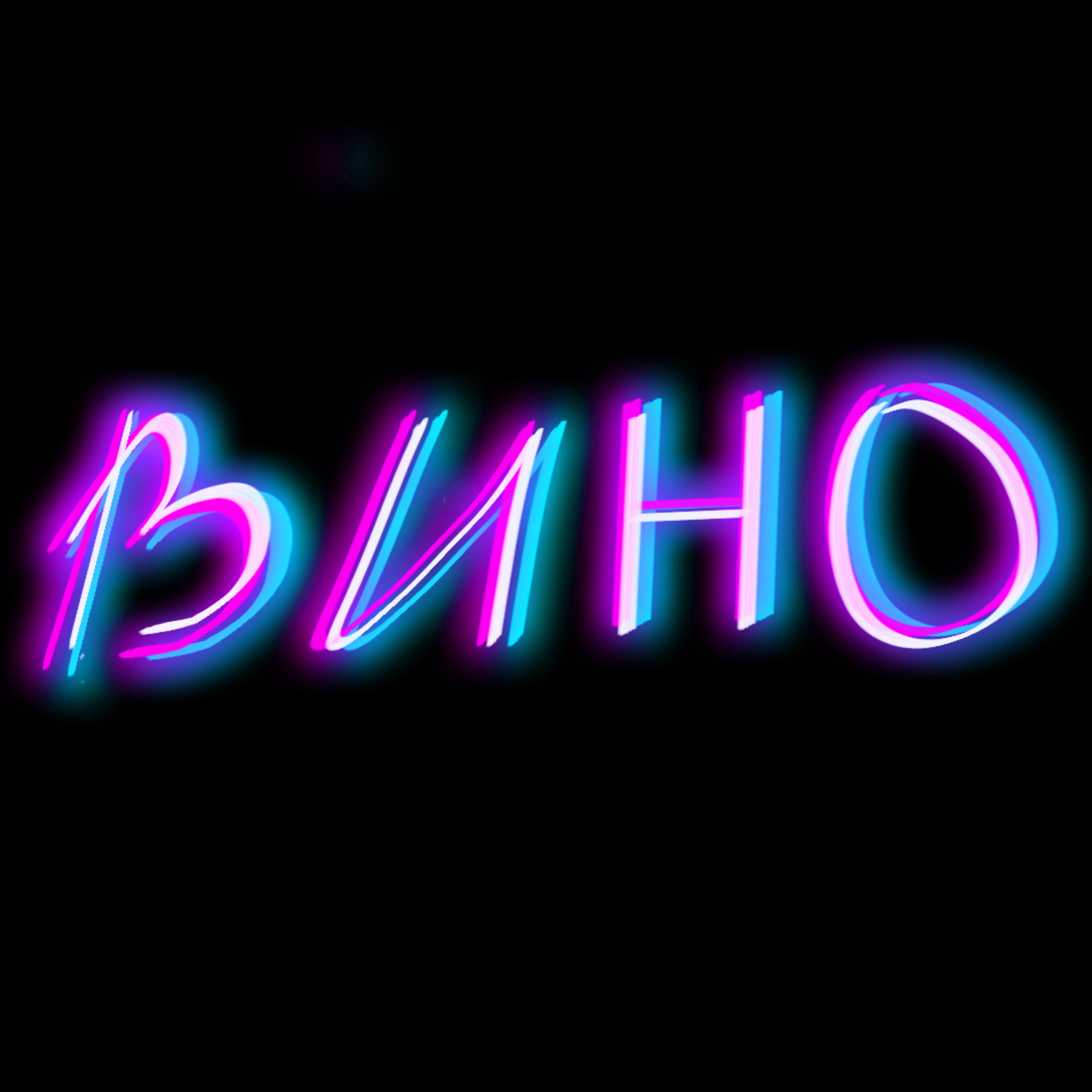 Релиз Вино