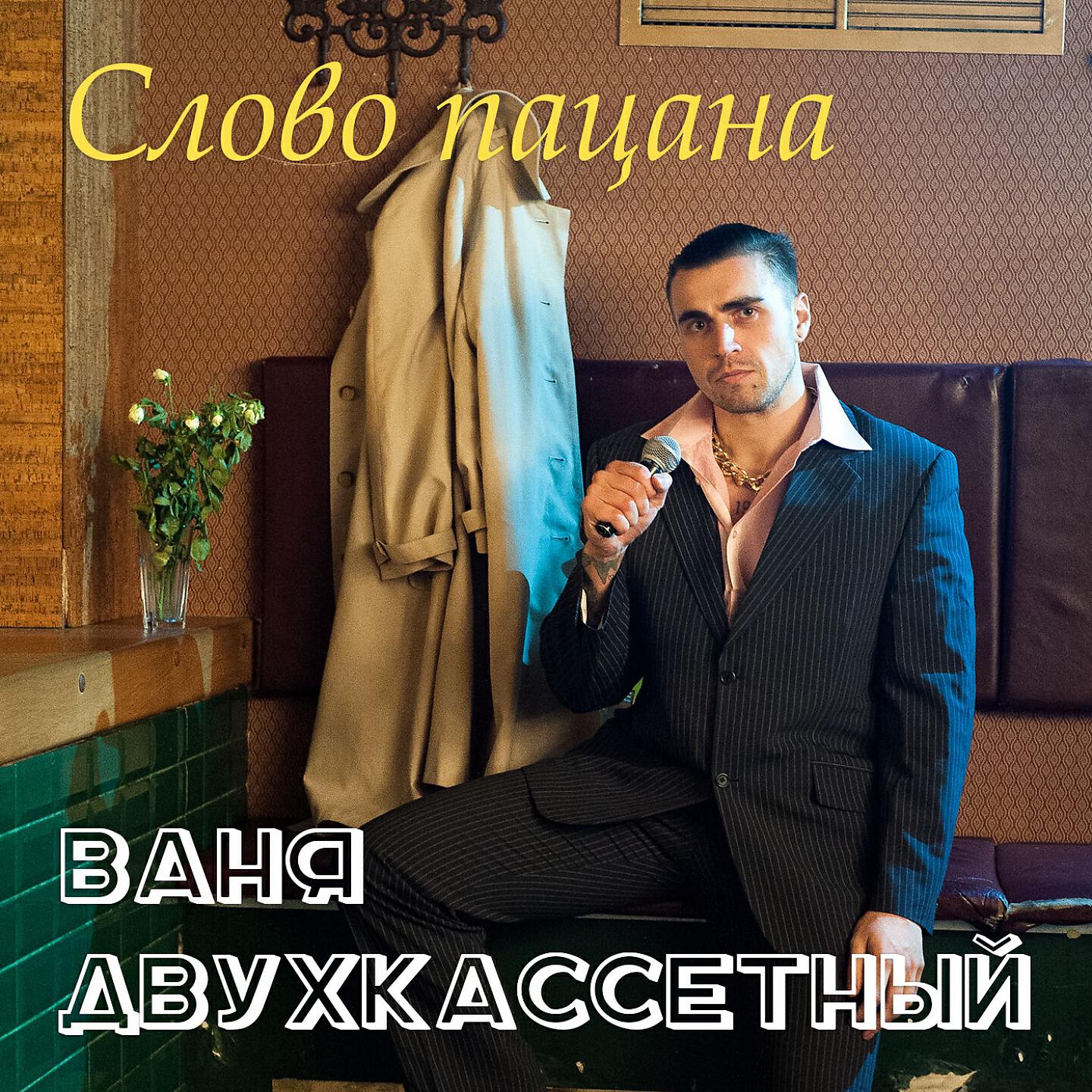 Релиз Слово пацана