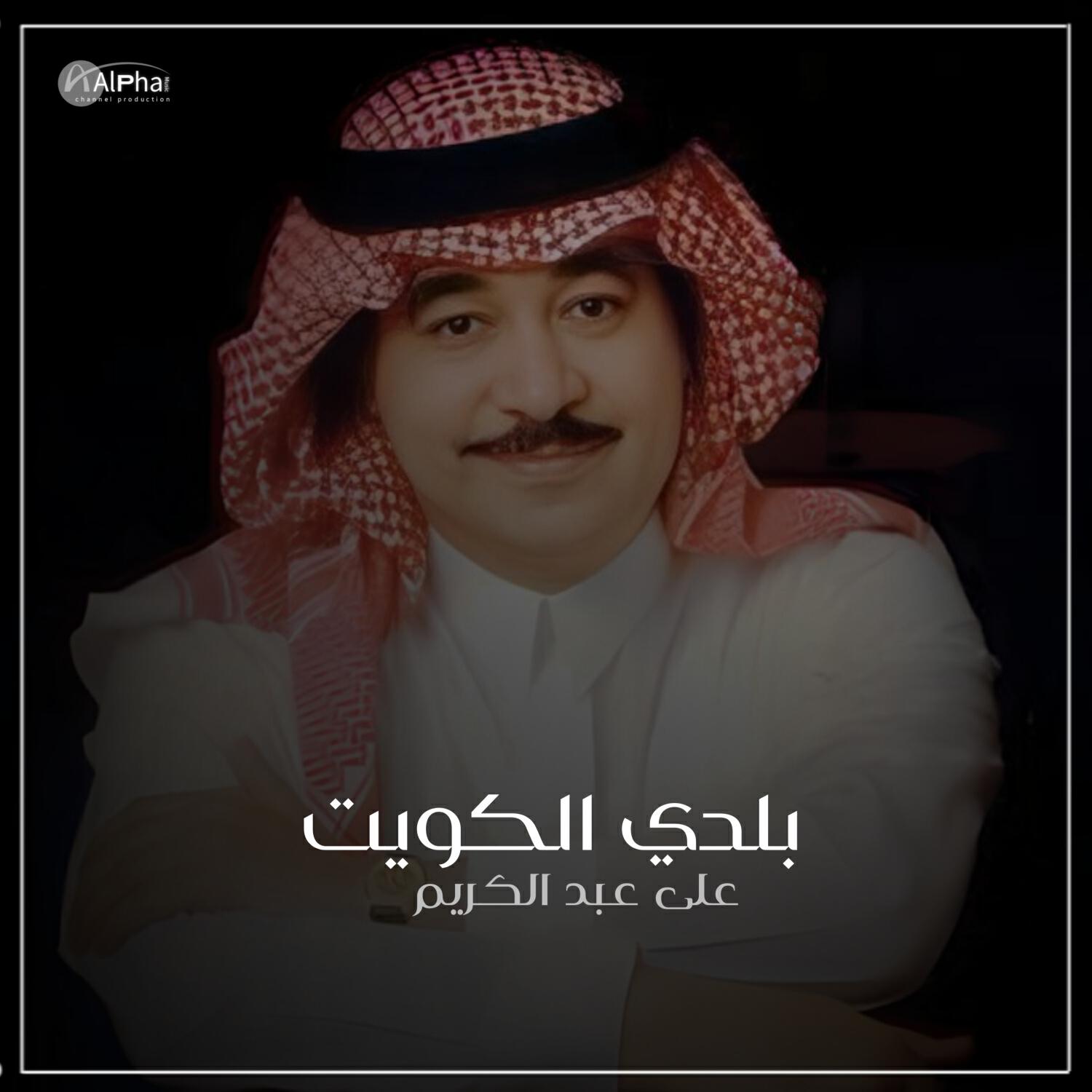 Релиз بلدي الكويت
