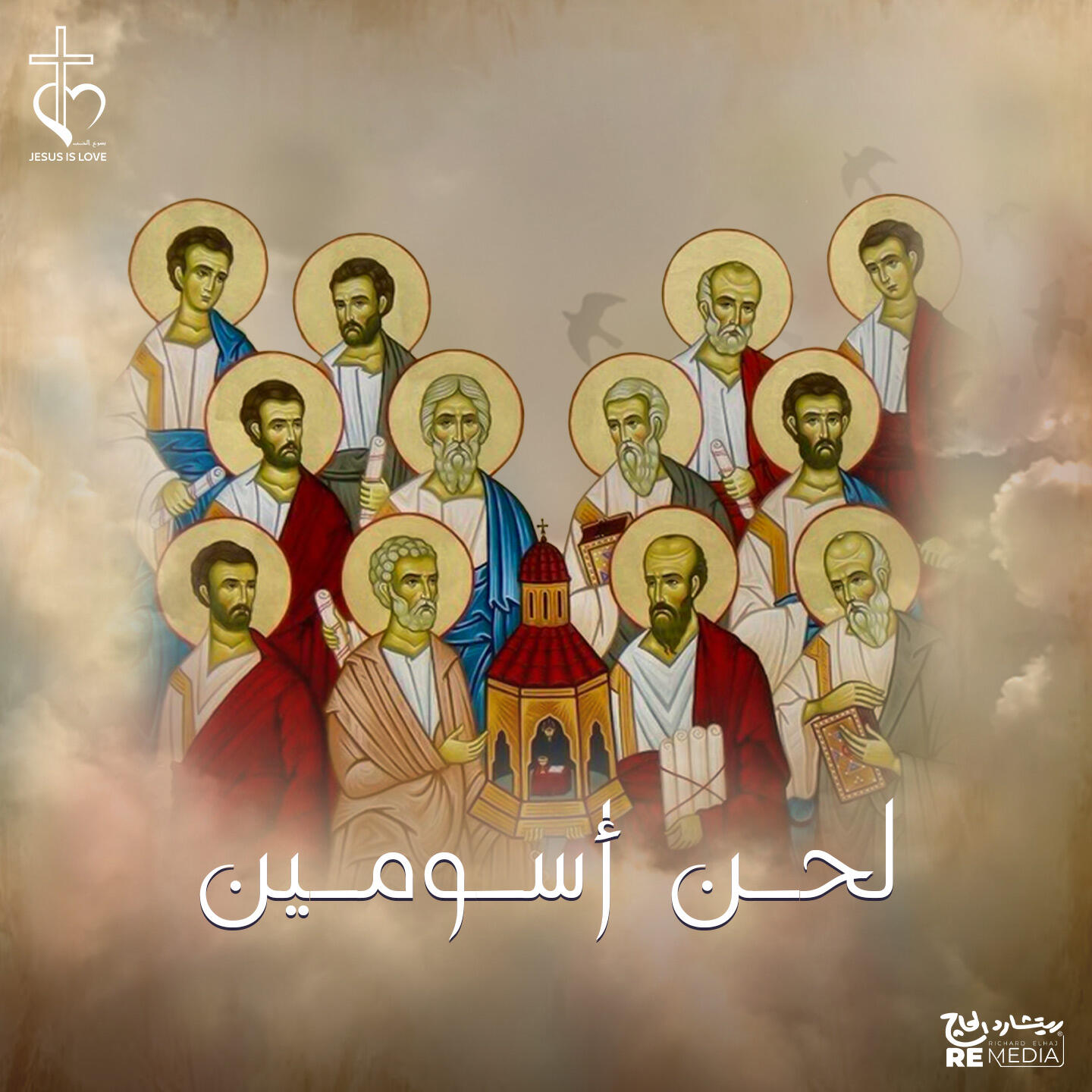 Релиз لحن اسومين للقس جوزيف جون