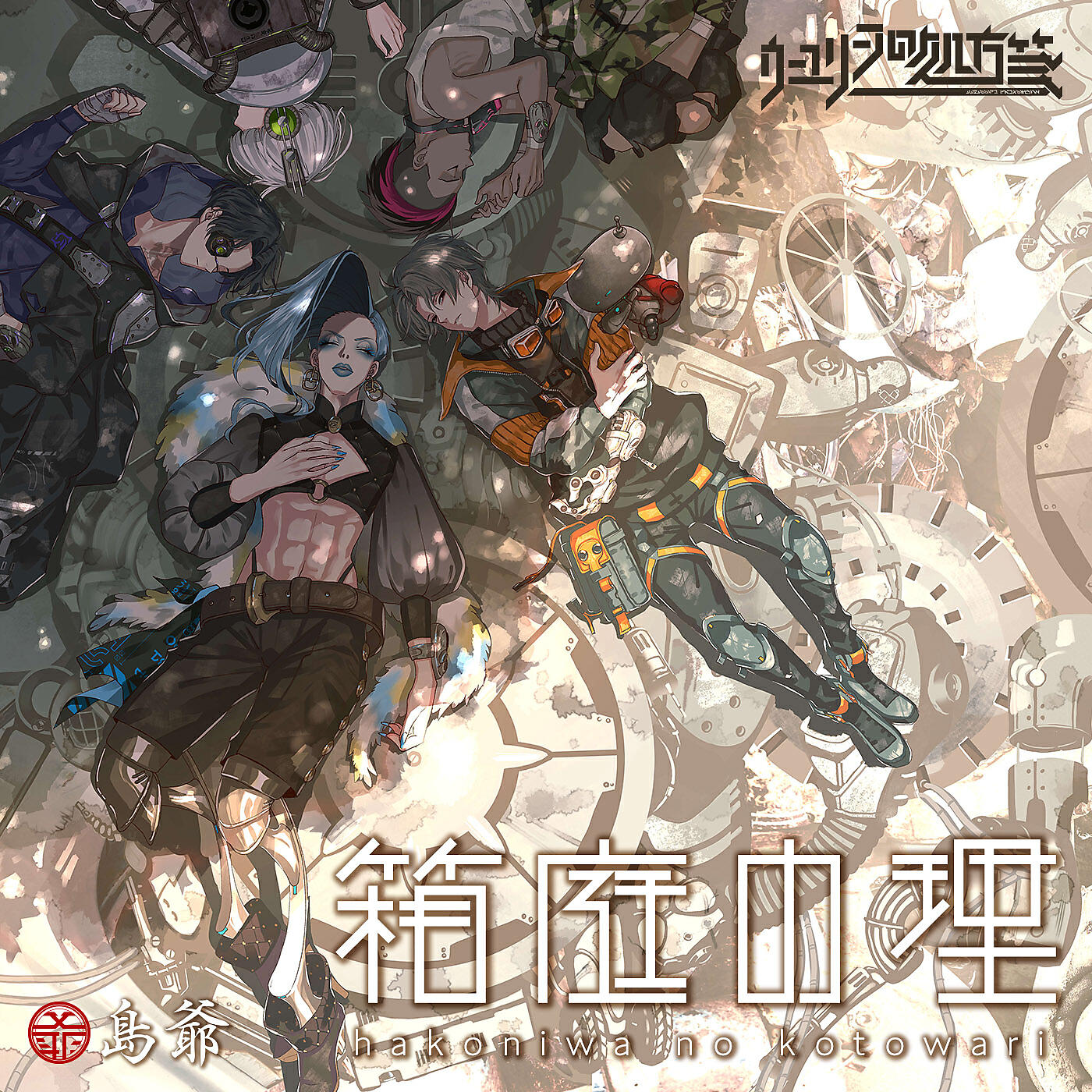 Релиз Hakoniwa No Kotowari