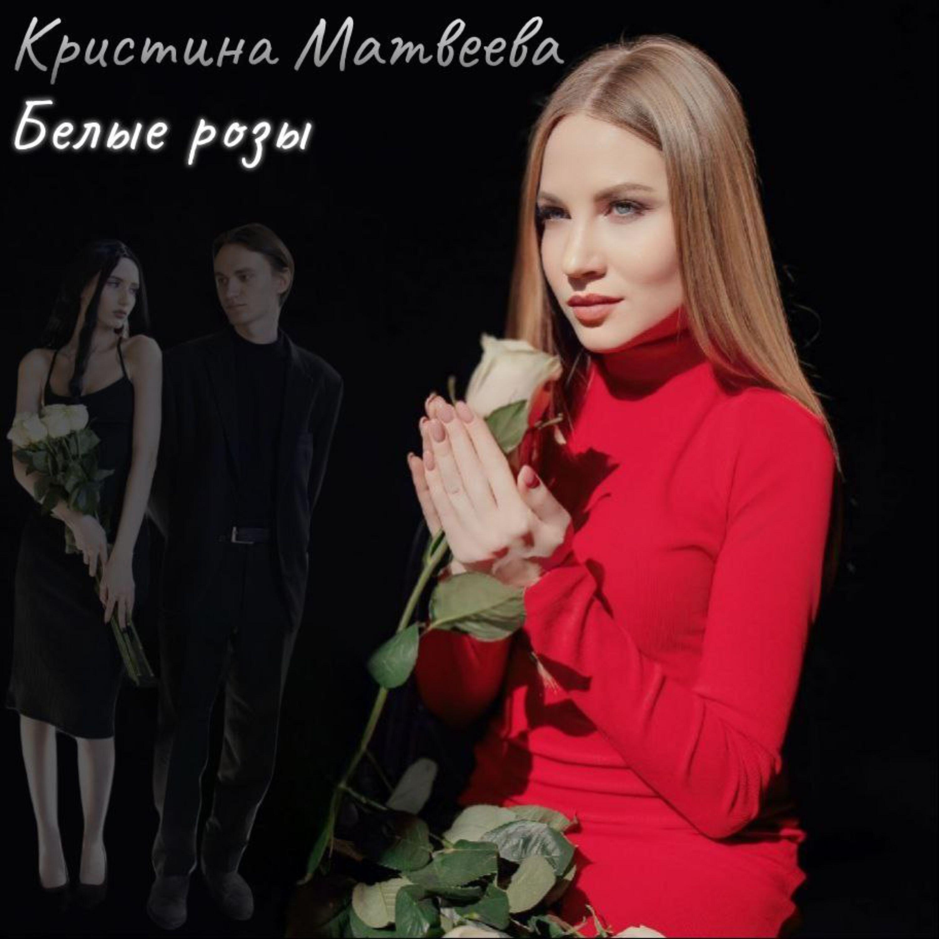 Кристина Матвеева