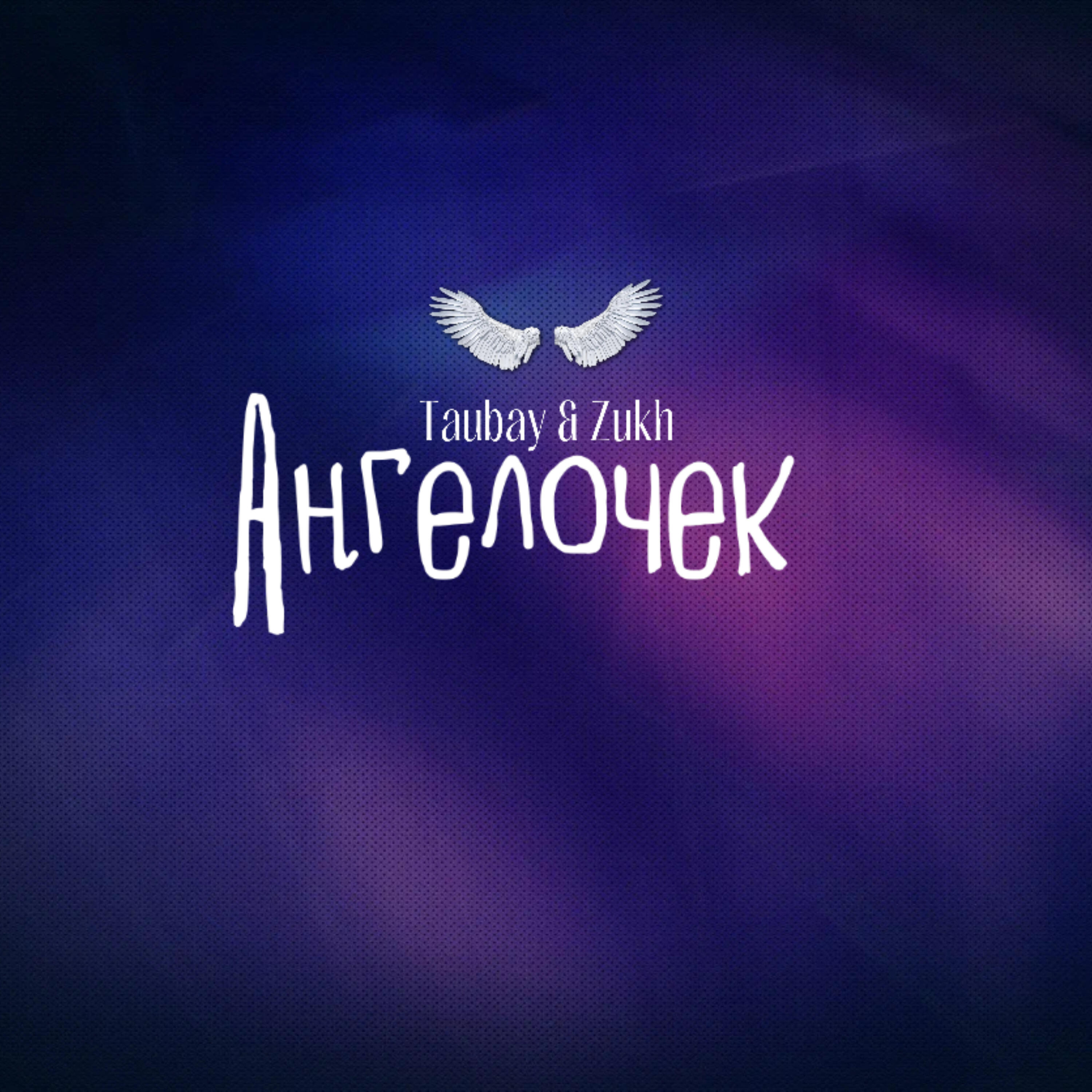 Релиз Ангелочек