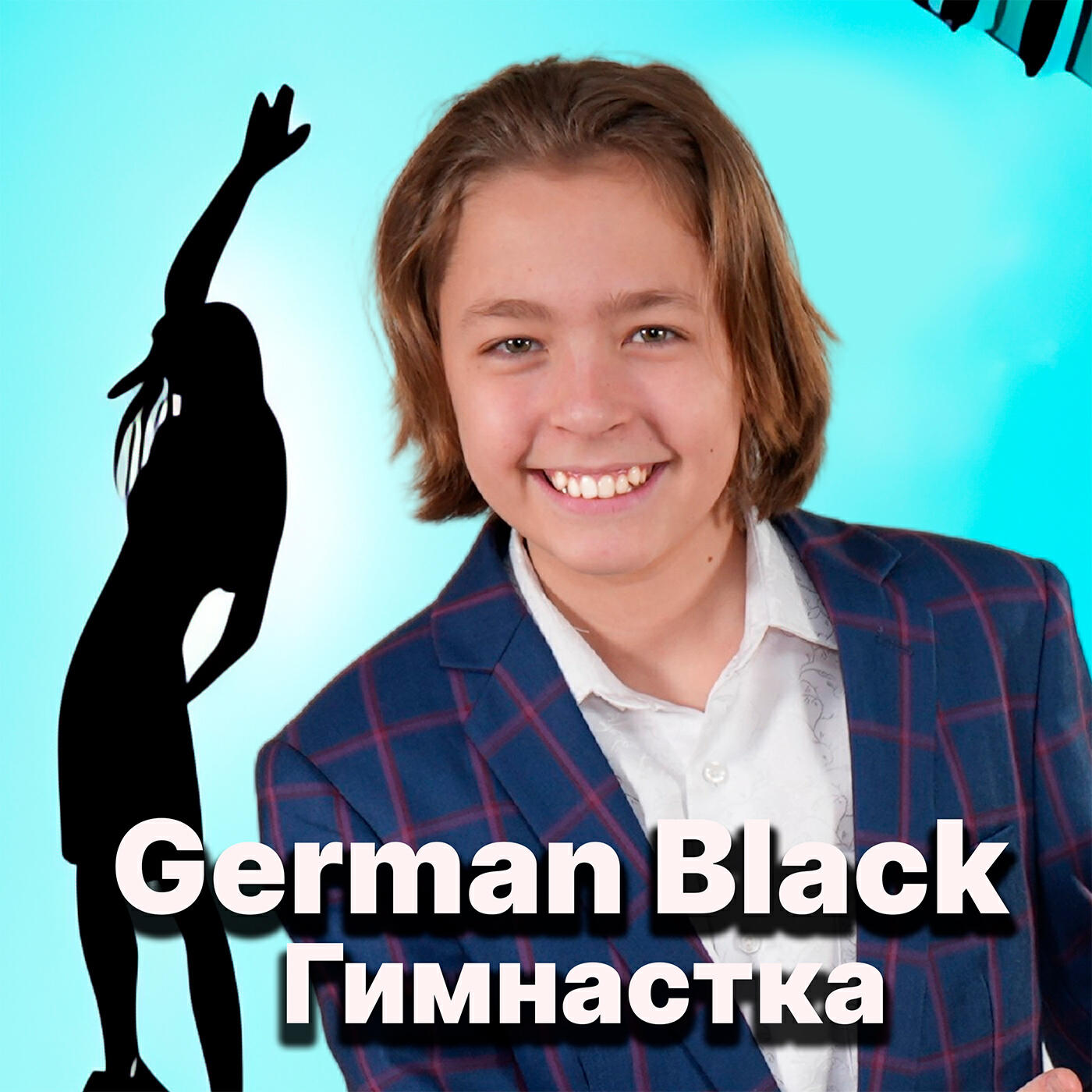 Постер альбома Гимнастка