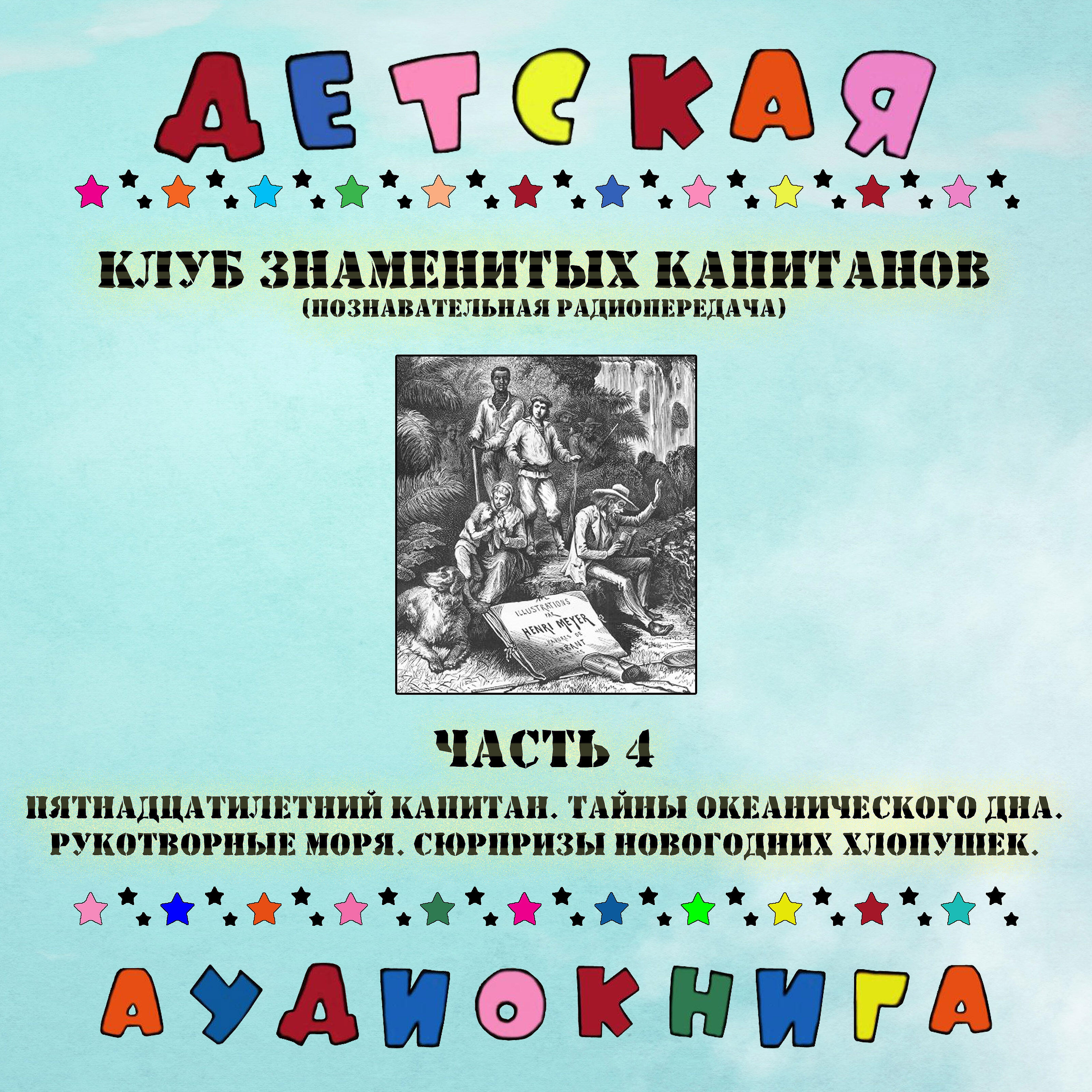 Релиз Клуб знаменитых капитанов - Часть 4 (познавательная радиопередача)