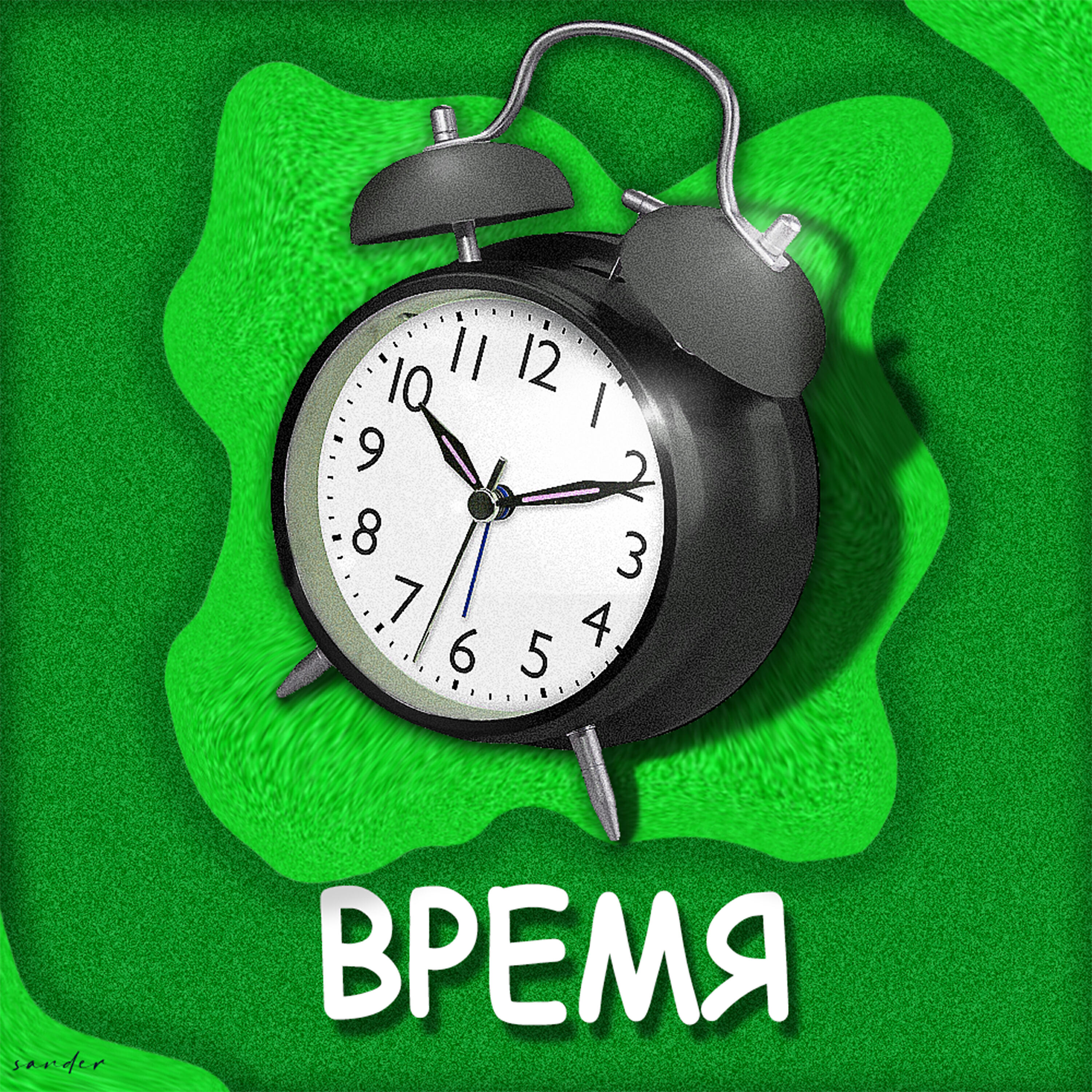 Релиз Время