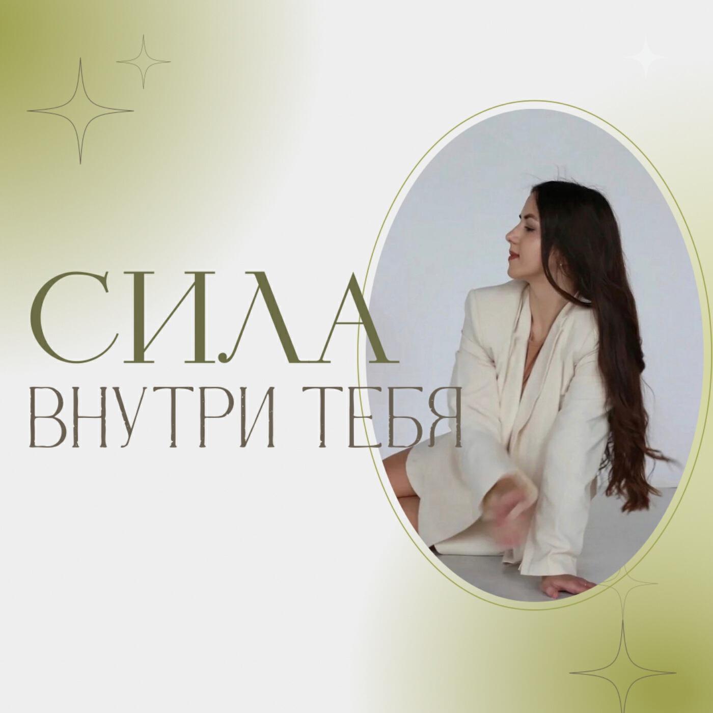Подкаст Сила внутри тебя