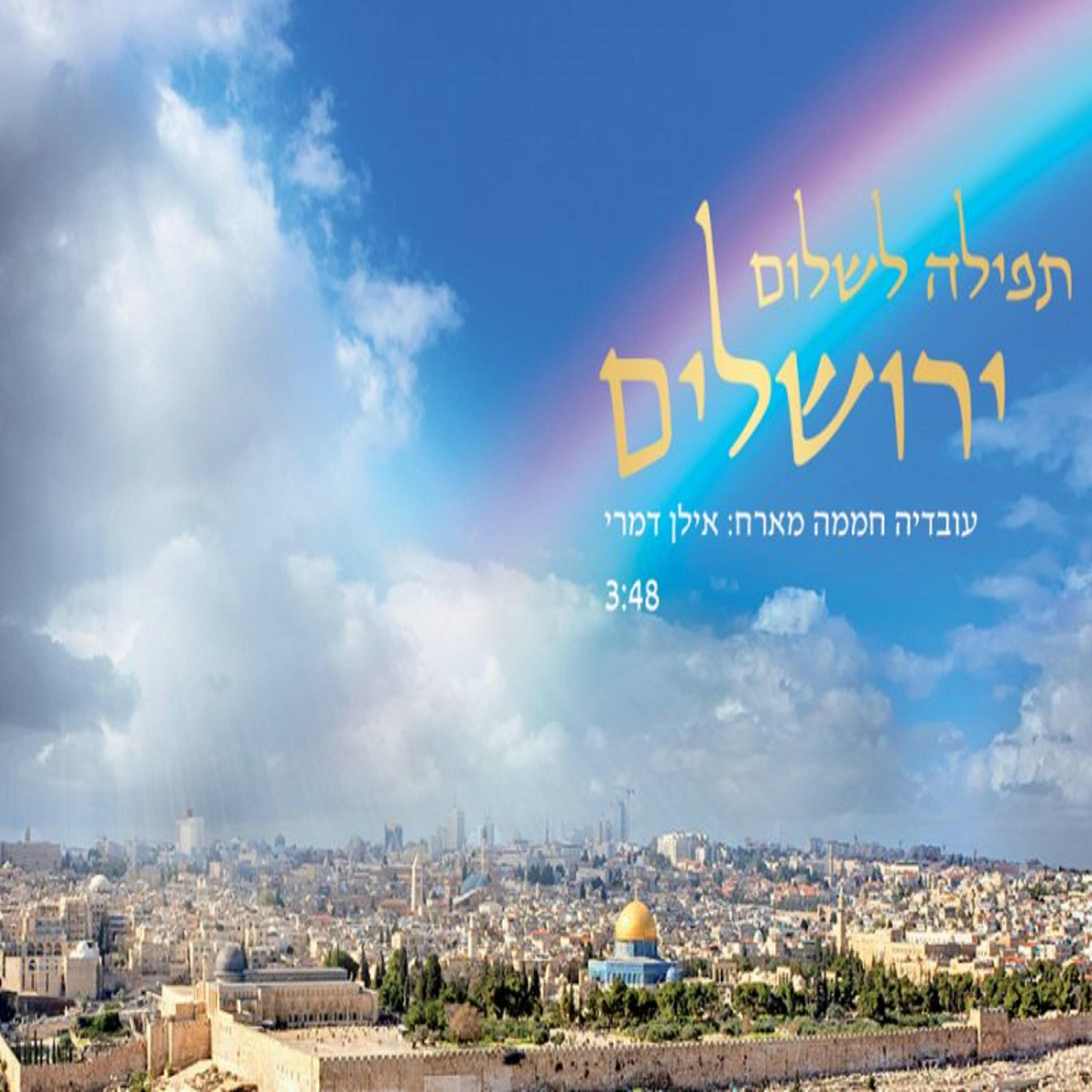 Релиз תפילה לשלום ירושלים