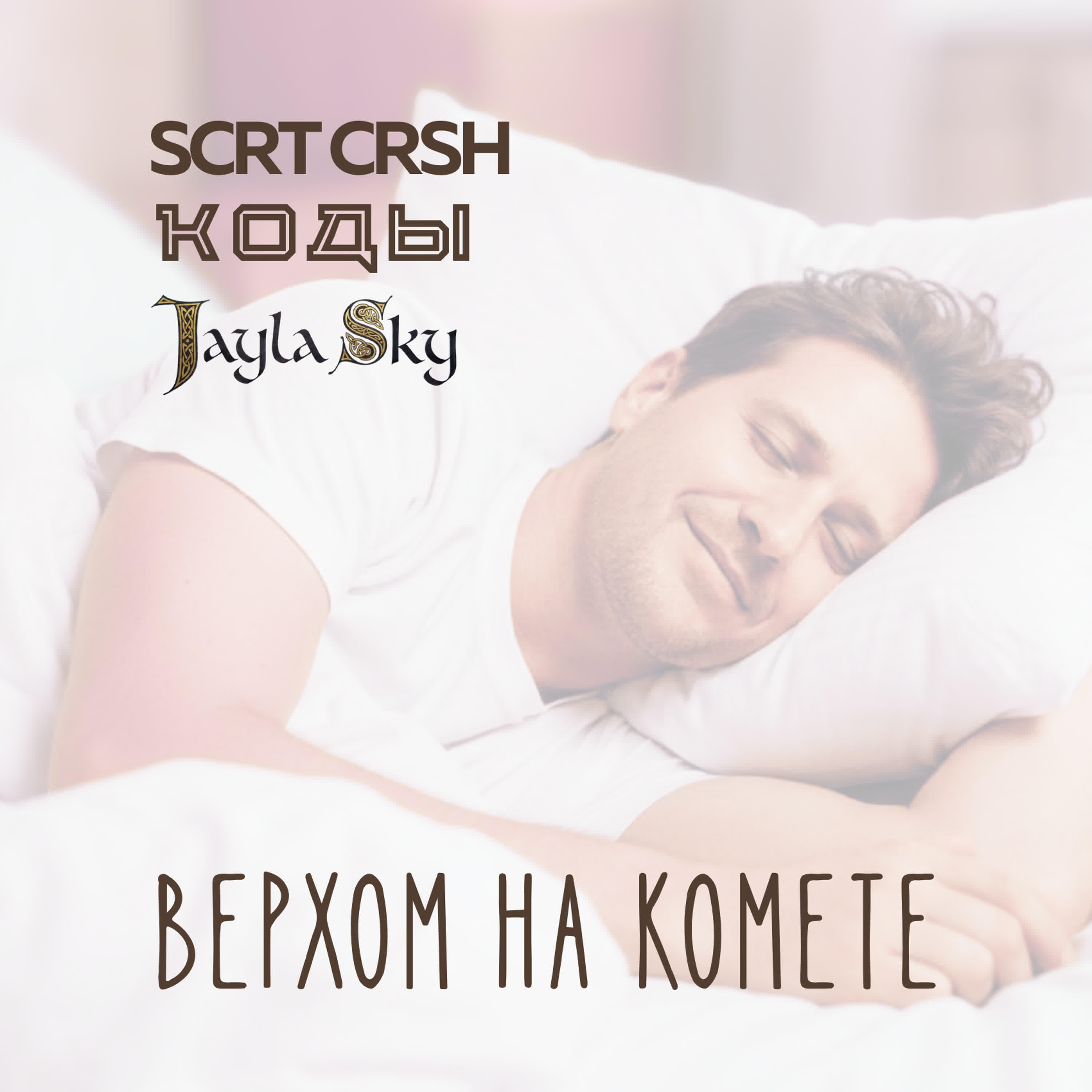 SCRT CRSH