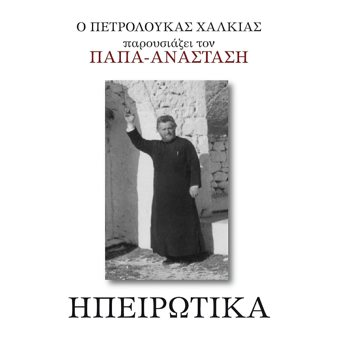 Papa-Anastasis