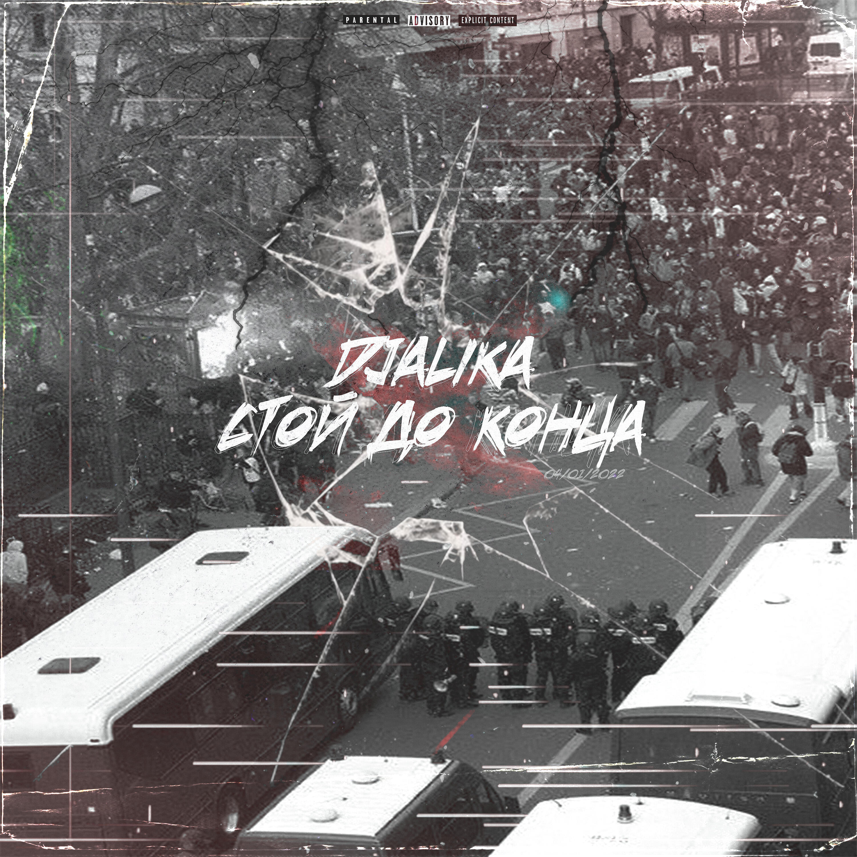 Релиз Стой до конца