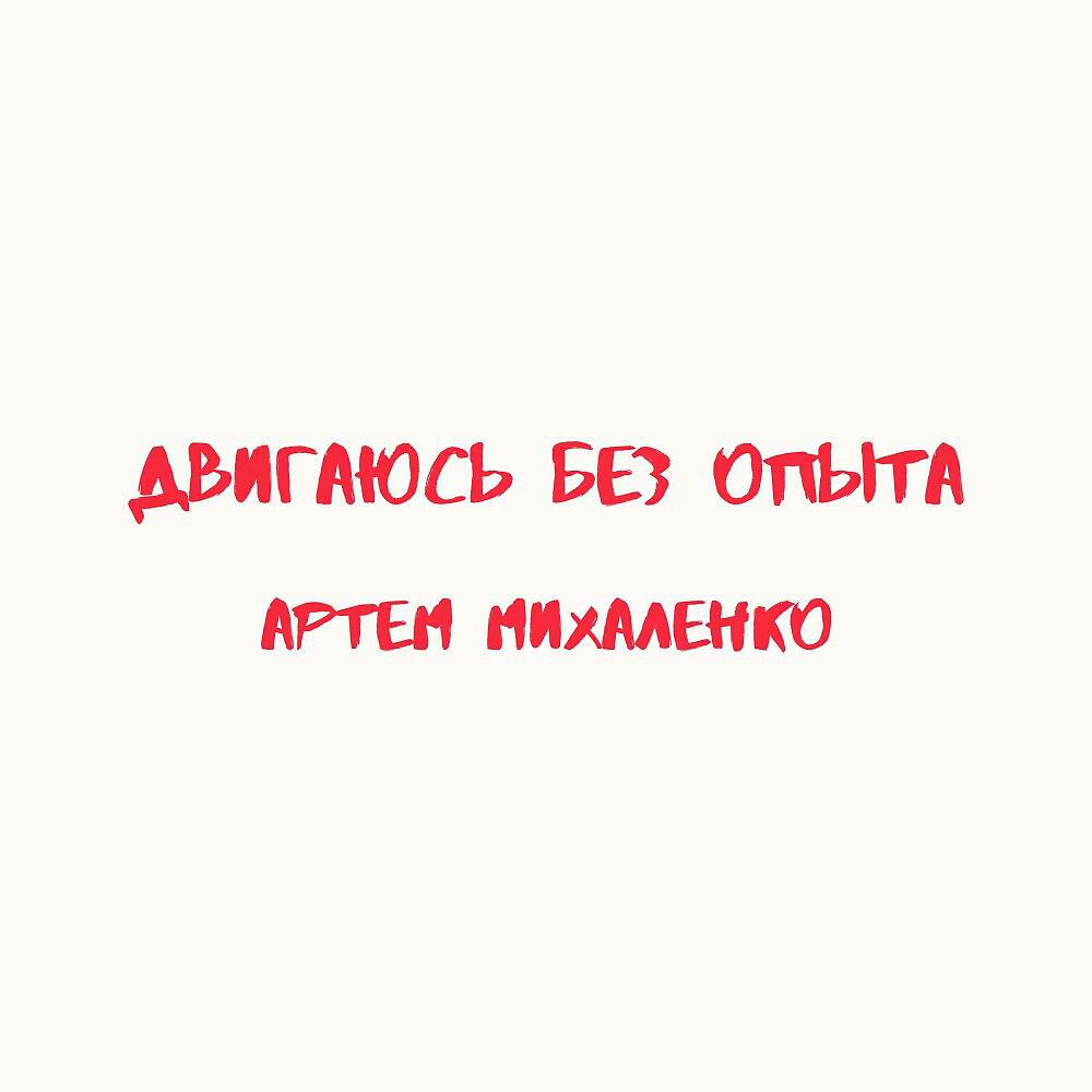 Релиз Двигаюсь без опыта