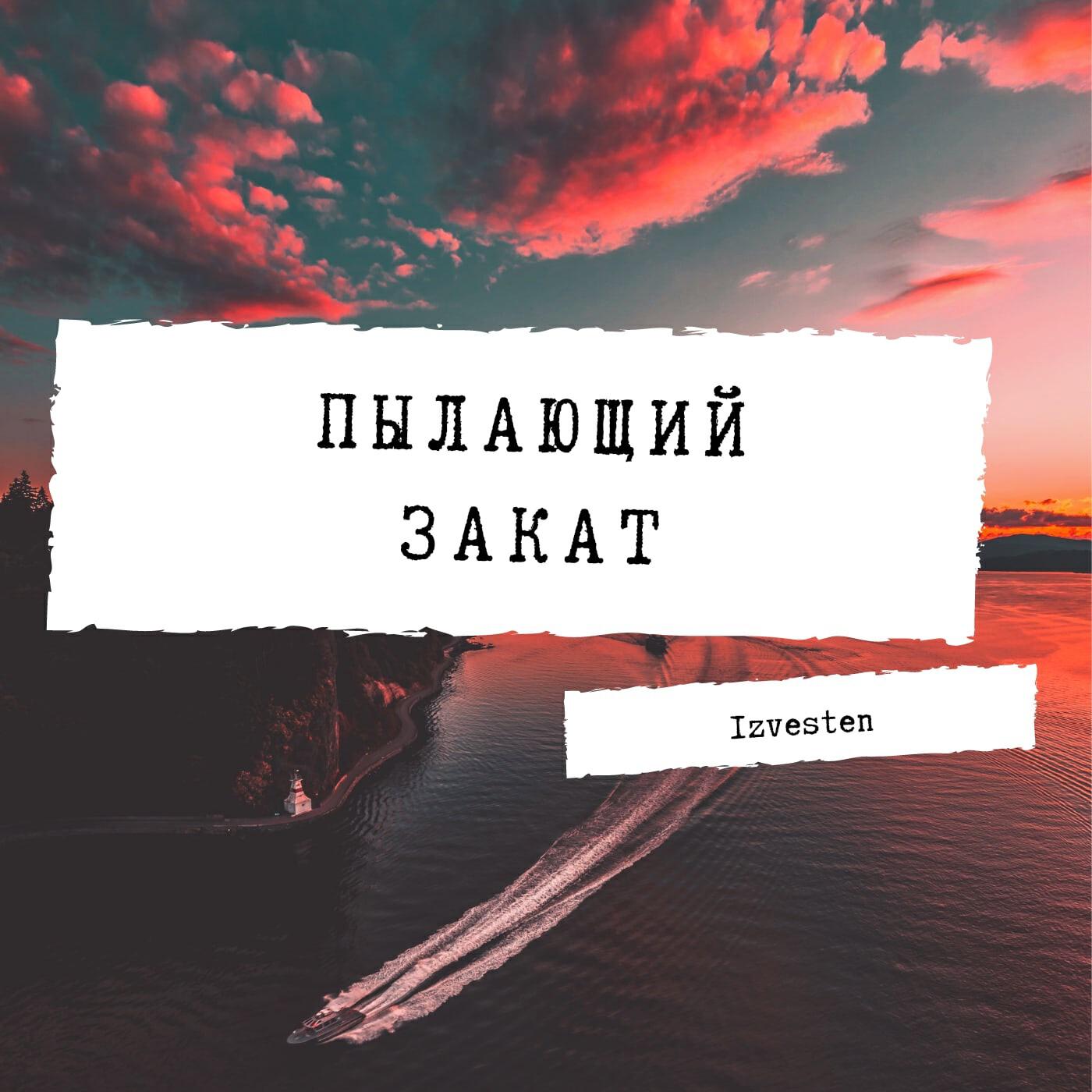 Релиз Пылающий закат