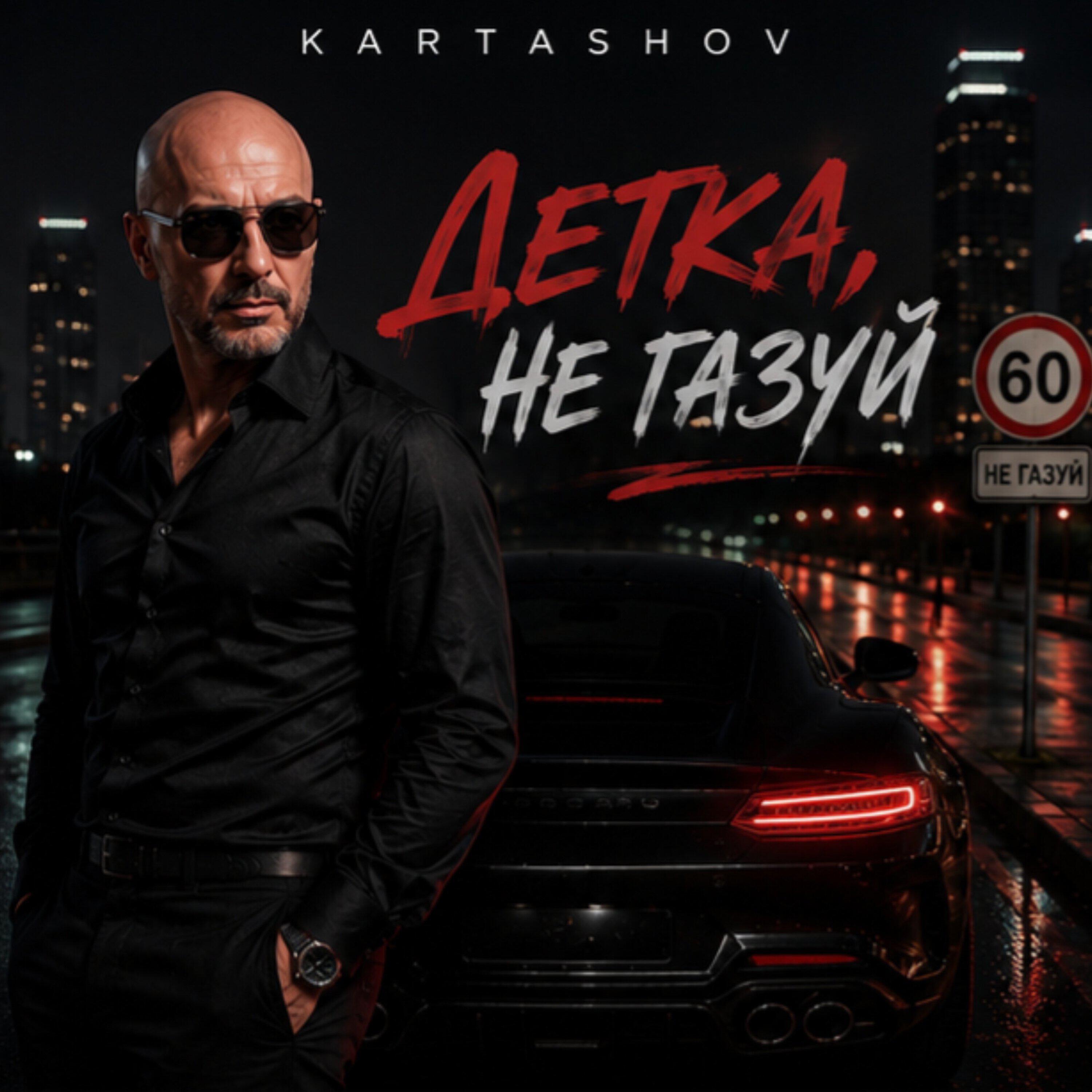Релиз Детка, не газуй