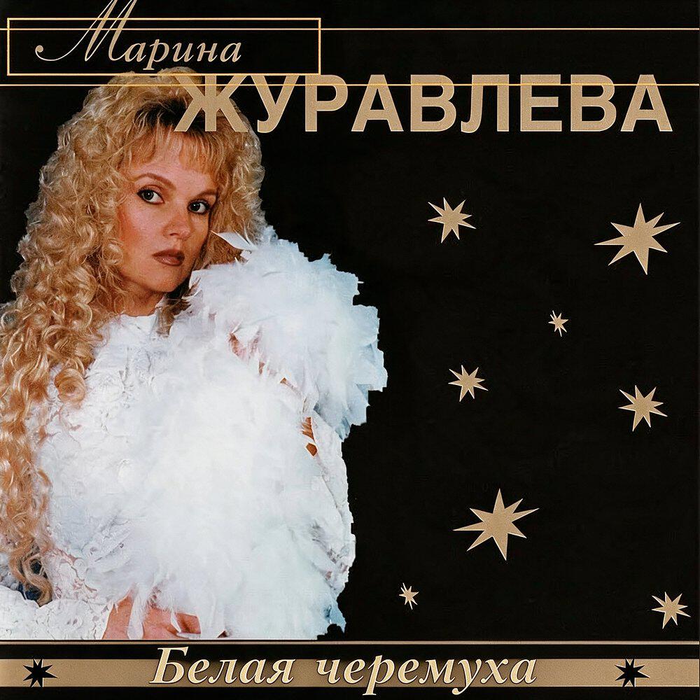 Релиз Белая черемуха