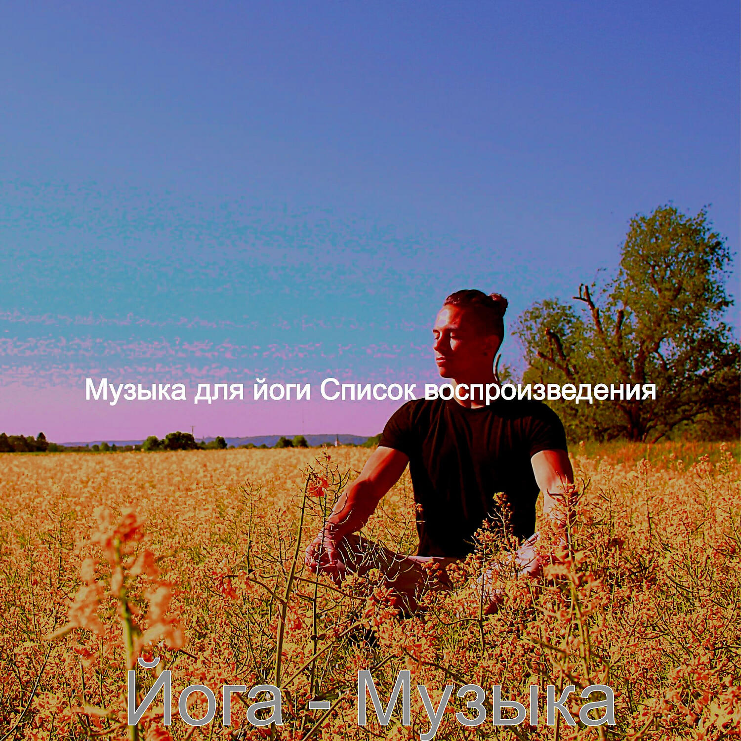 Релиз Йога - Музыка