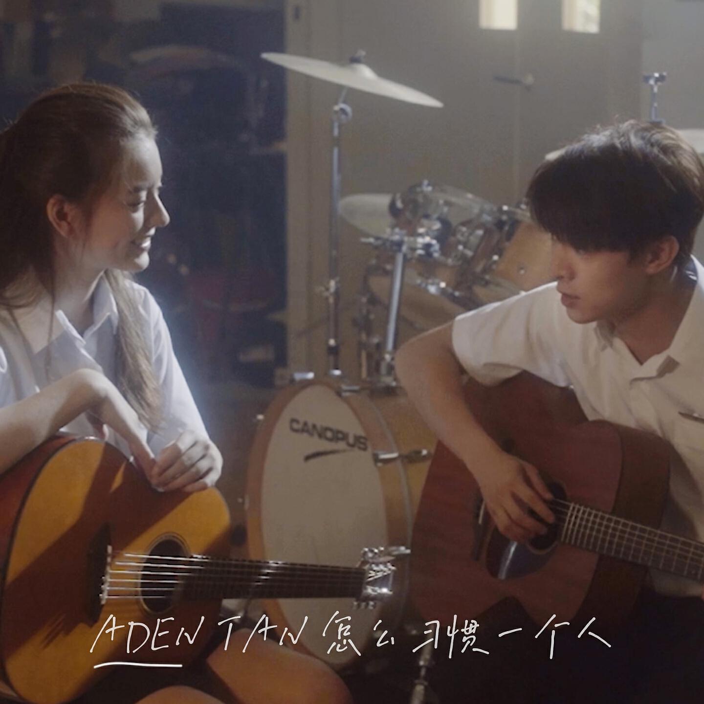 Релиз 怎么习惯一个人