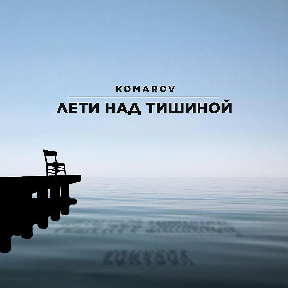 Постер альбома Лети над тишиной
