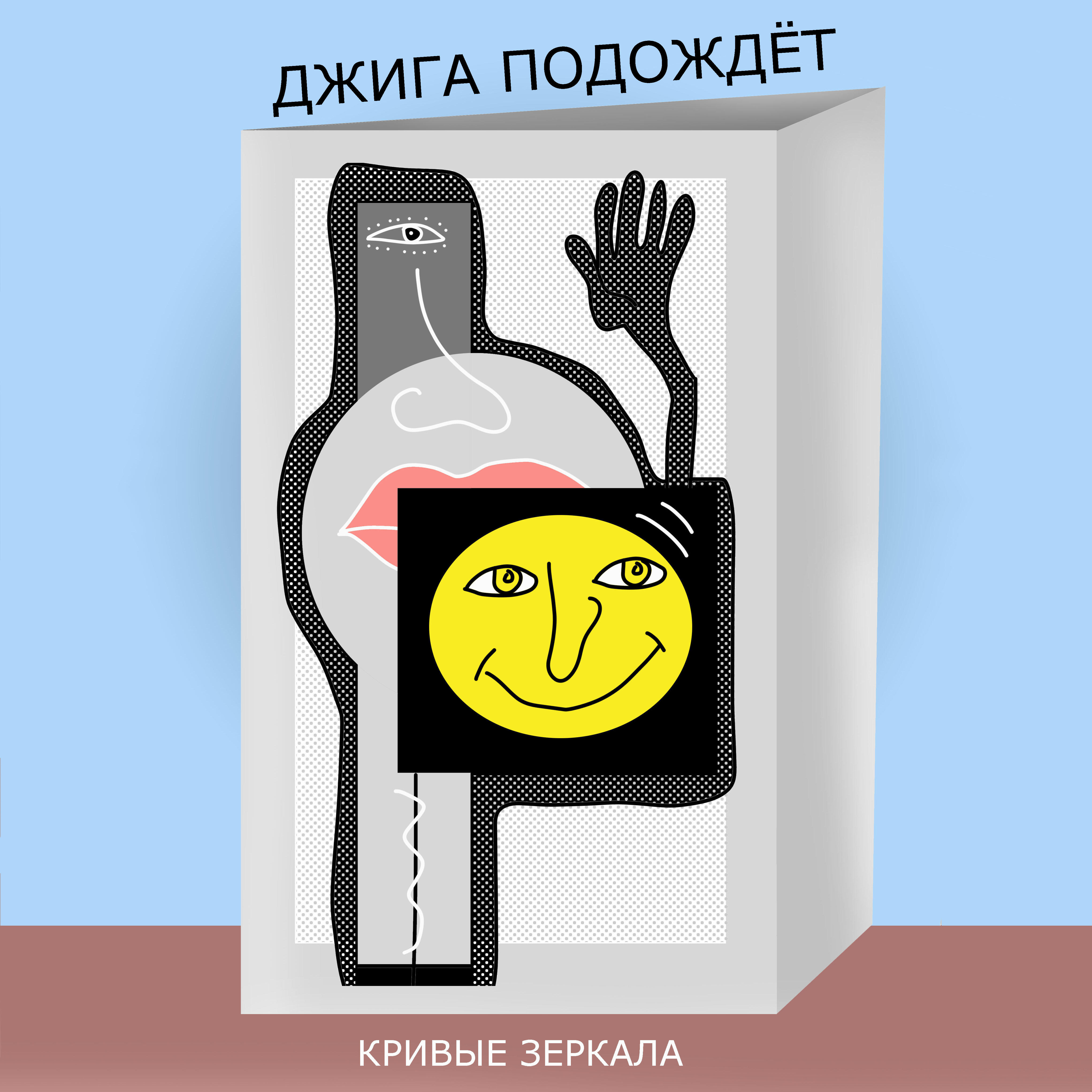 Релиз Кривые зеркала