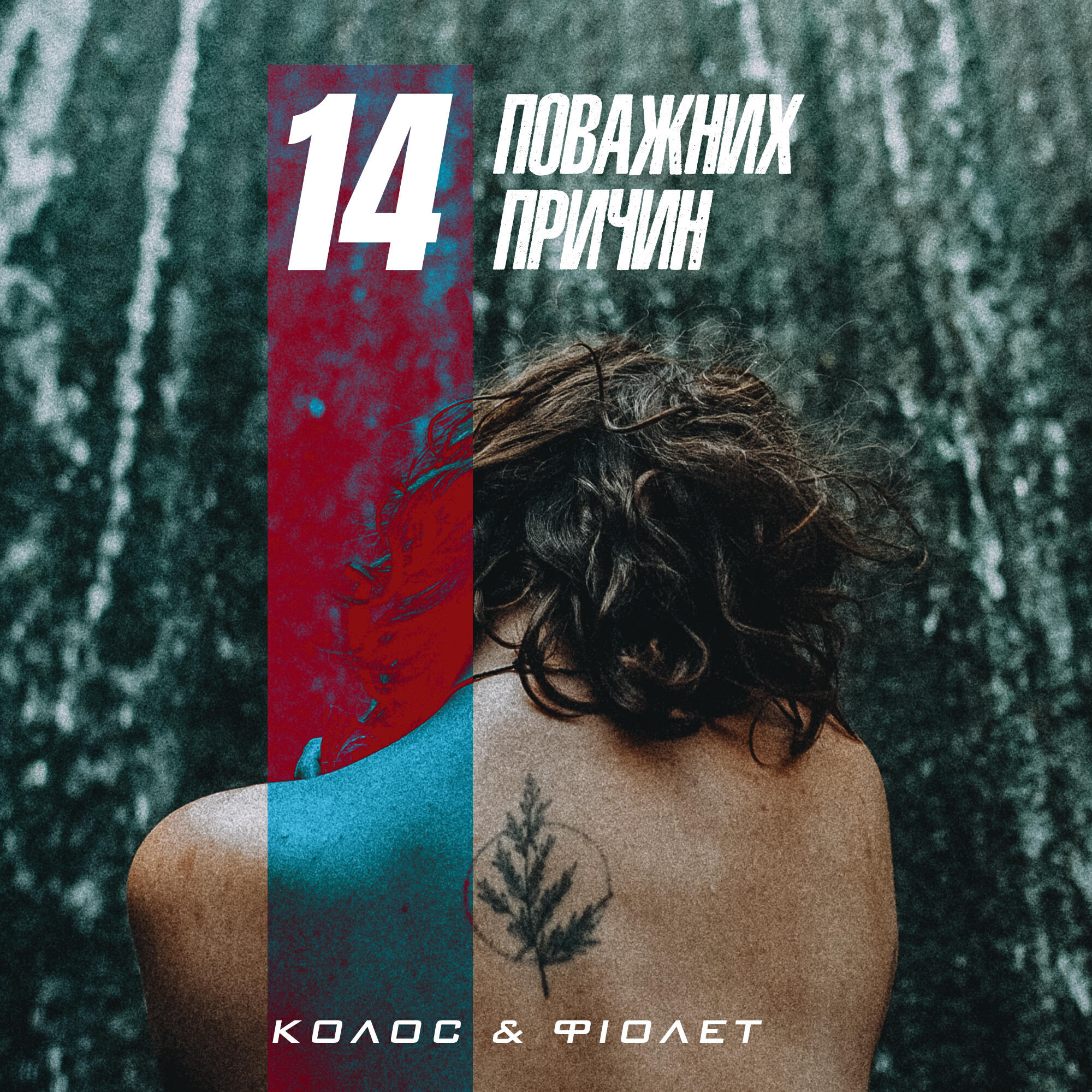 Релиз 14 поважних причин