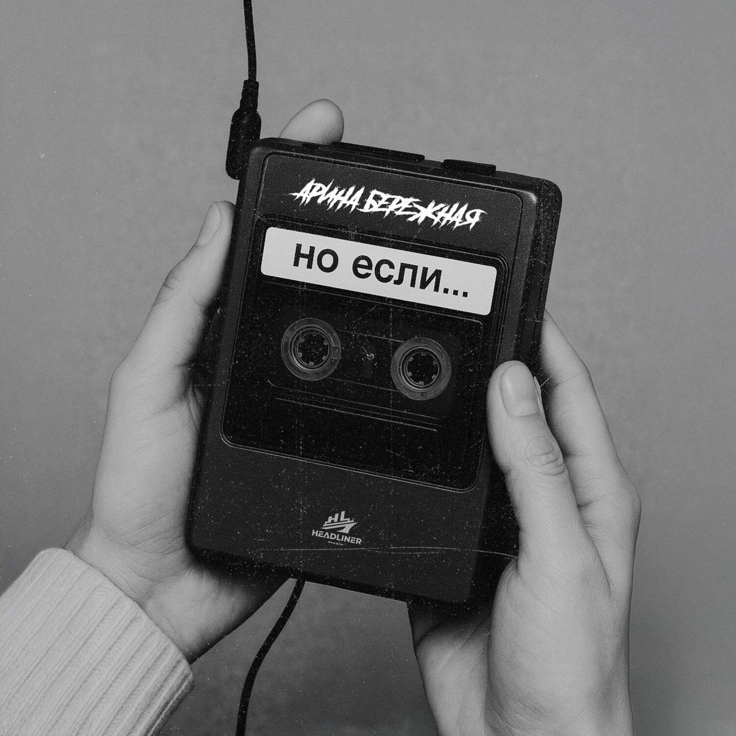 Релиз Но если..
