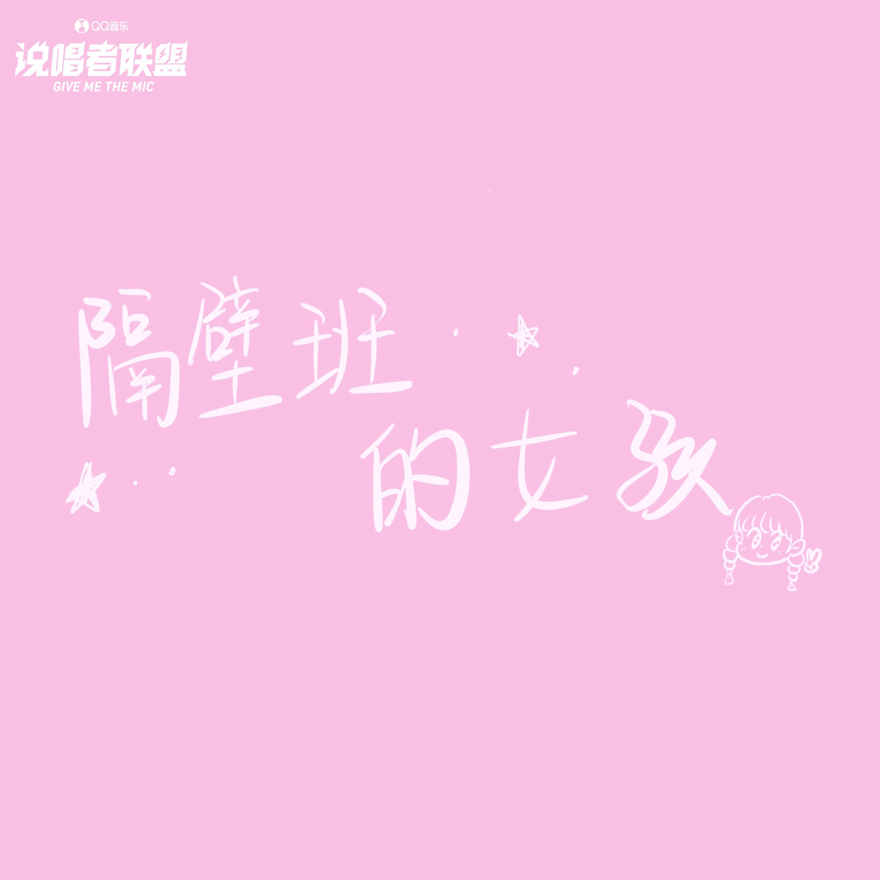 Релиз 隔壁班的女孩