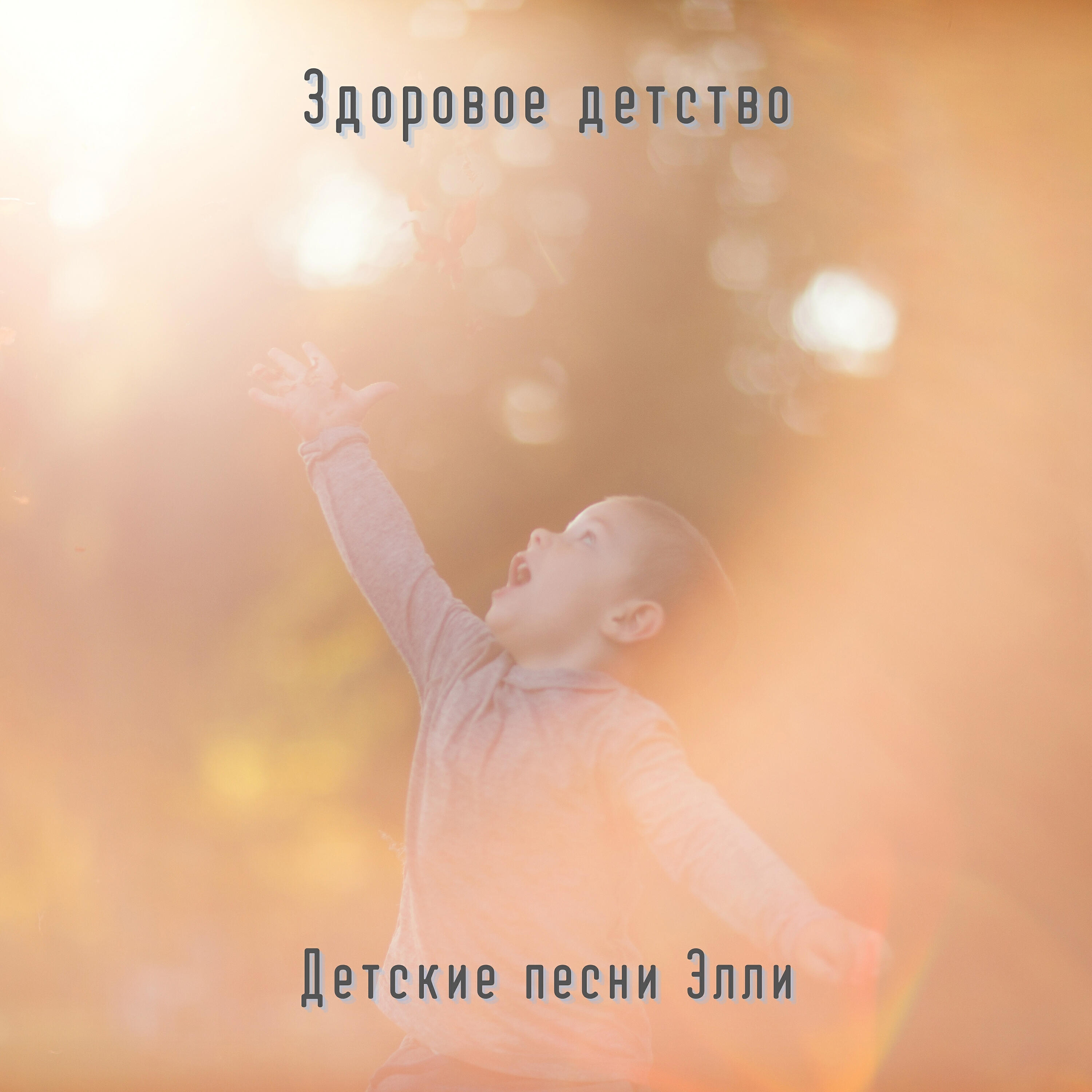Релиз Здоровое детство