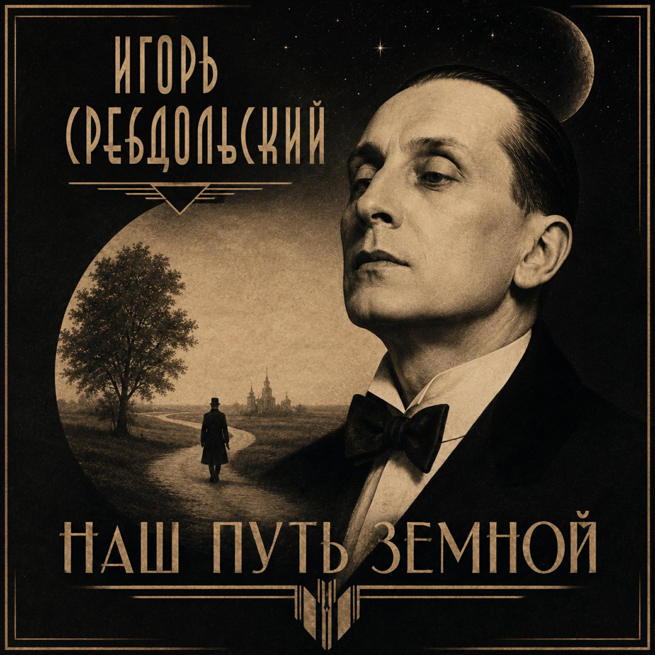 Релиз Наш путь земной